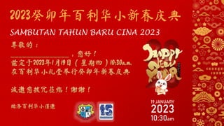 2023癸卯年百利华小新春庆典
SAMBUTAN TAHUN BARU CINA 2023
19 JANUARY
2023
10:30am
 