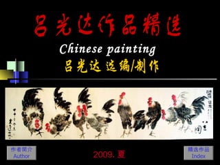 2009 . 夏 作者简介 Author 精选作品 Index Chinese paintings 