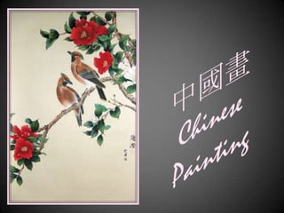中國畫 Chinese Painting 