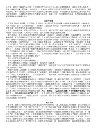 2
人死後，跟本沒有輪迴投胎之事！目前欽族已有近百分之九十九的人信靠耶穌基督，這是上帝莫大的恩典！
其實，魔鬼不想讓人們得著 上帝的恩典，人死後的亡魂跟本不可以留在世間作鬼害人，或通過巫師的口來說
東道西的，有時人們從巫師的口中聽到自己家人亡魂的聲音在說話；有時也會在夢裡面看到亡魂來向家人要
這個要那個的…！其實這些都是在世的魔鬼所裝扮的。感謝 上帝！因為靠著神的恩典，我們才得以揭穿以往
魔鬼矇騙欽族的種種計謀。
天堂的美景
天堂裡 神的真光照耀，沒有黑暗。這光很亮，卻一點沒有炎熱的感覺，我抬起頭來觀看四方，沒有看到
太陽、月亮、星辰，正如聖經所說：“在那裡，日月星辰都不放光，乃是被神榮耀的光照亮著。”我不僅被
喜樂充滿，而且感覺全身都充滿著權柄與能力。
在世上我尚有雙親、愛妻、弟兄姐妹…，但自從我上到天堂的那一刻起，我的心沒有絲毫想要再回到世間
的念頭，因為我脫離了人世間的一切苦楚，進入了那難以表達的快樂境界裡。
當我往前走，看見主耶穌突然來到我的面前站著，並送給我一盒包裝好的禮物，我接過禮物後，向主彎腰
鞠躬敬禮，當我抬頭看時，已不見祂的身影，我至今都不知道那盒禮物是什麼東西！隨後有一位天使來把我
帶到一個地方，那裡的道路好像是用純金做的，金光閃爍而且明亮。我們行走在路上時，甚至可以清楚地看
見我們的倒影。正如聖經說的：「天堂上有黃金街璧玉城。」此時我清楚了聖經裡的每一句話都是千真萬確
。經上記著說：「到天地萬物都廢去的時候，我的話一點一畫也不能廢棄去！」創造天地萬物的 上帝要向世
人所說的一切，都已清清楚楚記載在這聖經上了！上帝藉著耶穌基督道成肉身，救贖罪人的事也清楚地寫在
聖經上；不僅如此，神更預備了無數的傳道牧師們在世上為耶穌的救恩作見證、傳福音…！但心靈剛硬的世
人，仍然很難相信來接受祂的救恩，以致每天都有很多很多的靈魂離世，進入那沒有退路的苦海地獄裡去受
永罪。可憐的世人哪！聖經明確地告訴人：“信而受洗的必然得救，不信的必被定罪！”我們來想一下，既
然如此，為何還有許多人不肯信靠上帝呢？
有的人是從未聽過救恩的事；
有的人是被魔鬼用不同的技倆矇騙了；
有的人雖然聽過上帝的道、也看過聖經，但仍然信不過來！
有的人認為：這些道理只不過是勸人行善積德罷了！有誰到過天堂或地獄又回到世間來的呢！怎能輕易相
信天堂與地獄之事呢？
親愛的父老弟兄姐妹們：今天神的恩典加倍地臨到你們了，神把我從天堂裡遣返世間，為 上帝作見證！
把這美好的佳音告知諸位，我見證的事是千真萬確的！若有虛構或自我偽編來騙人的話，願神重重降罰於我
！我「永堂」再次地鄭重申明：“這見證是真實的！”若有任何人毀謗或私自篡改此見證經歷，必將受到從
神而來的懲罰，特此提醒讀者們！
當我從天堂的黃金道路繼續往前走時，看到前方不遠處有一間七彩光亮的房屋，我走近屋傍時，才知道那
是用各種美麗珠寶建造的房子，在世上沒有任何的建築物可與之相比的，哇！這天堂的住家美麗極了！正當
我被眼前景像所吸引住時，聽到有聲音對我說：“這就是要讓你永遠…永遠居住的家！”哇！簡直是太興奮
了！這就是我永恆的家啊！我迫不及待地想要馬上進去居住，正在找尋入口的大門時，聽到耶穌基督對我說
話：「永堂，你暫時還不能進去，因為世上還有很多人尚未得著救恩，而這些所有未得救的人，他們的結局
是要進入剛才你所看見的永火地獄裡去受罪！所以，你要去…！去為我作見證！將你所經歷所看見的一切告
訴世人…！因為我再來的時候已經快到了！！！會有很多人聽了你經歷的見證後，轉離自己的罪歸向永生的
道路，使得靈魂得救！」我聽見主對我說了這些話後，雖然非常不願意再次回到這充滿痛苦的人世間，但我
完全無法抗拒 神的命令！
重返人間
緊接著，就有位天使來把我從天堂美麗的居所帶回到世間來，進入我冰冷已久的屍體裡。當時我看到守候
在我屍體四圍的天使，用手去推了我的妻子一下，妻子馬上就醒了過來，點起燈來看看我並摸了我的身體後
，馬上就嚎濤大哭起來，因為我的身體已經死亡了十個小時左右，靈魂雖已進入，但全身仍然是冰冷殭硬的
，她以為我已經死了，就哭得很傷心…因著哭號聲越來越大，以致親友及隔壁鄰居都馬上跑來看我，不一會
兒我們的小房間已擠滿了人群，大家都望著我為我哭泣悲傷…！漸漸地我的身體暖和了起來，我知道現在又
回到這痛苦的人世間了！聽到親人的哭聲，我也忍不住哭了起來！大家看到我並沒有死，又驚又喜，得了不
少安慰！我妻子也馬上過來服侍我，並拿水和食物來喂我吃！記得當我清醒過來的時候，天已經亮了，也就
是說從昨晚七點的死去，直到第二天早上五點多才又活過來，這十個小時的時間裡，我的靈魂卻看見了地獄
 