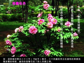 18/33
                           此    誰   李
                           夜    家   白
                           曲    玉




                                    《
                           中    笛   春
                           聞    暗   夜
                           折    飛   洛
                           柳    聲   城
                           ，    ，   聞
                           何    散   笛
                           人    入




                                    》
                           不    春
                           起    風
                           故    滿
                           鄉    洛
                           情    城
                           。    。


按：這詩寫於開元二十二年（ 734 年）春天，三十四歲的李白在當時的東都洛
陽游覽的時候，幽怨的笛聲引起了詩人思郷之情。
 