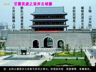 31/33
        古   醉             欲   葡   王
        來   臥             飲   萄   翰
        征   沙             琵   美




                                  《
        戰   場             琶   酒   涼
        幾   君             馬   夜   州
        人   莫             上   光   詞
        回   笑             催   杯




                                  》
        ！   ，             。   ，




按：此詩以豪語而示其無可奈何之情也。詩頓挫有致，語雖慷慨，意實傷悲。
 