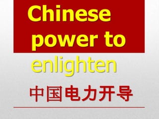 Chinese
power to
enlighten
中国电力开导

 