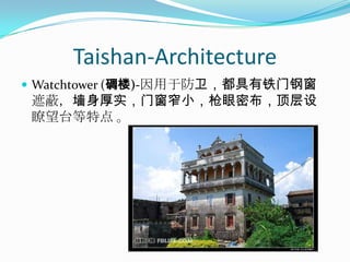 Taishan-ArchitectureWatchtower (碉楼)-因用于防卫，都具有铁门钢窗遮蔽，墙身厚实，门窗窄小，枪眼密布，顶层设瞭望台等特点 。