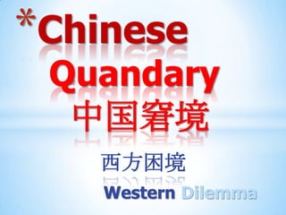 *Chinese
 Quandary
  中国窘境
   西方困境
    Western Dilemma
 