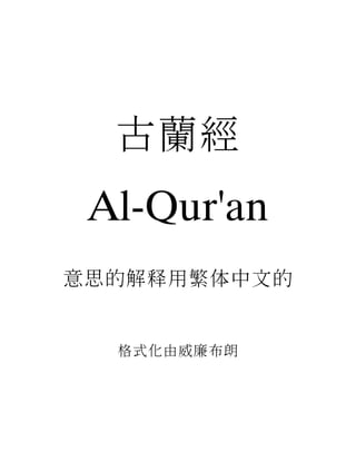 古蘭經
 Al-Qur'an
意思的解释用繁体中文的


  格式化由威廉布朗
 