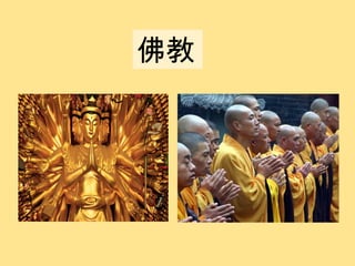 佛教 
 