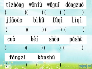 (   )(       )(   ) (   )


(   )(       )(   ) (   )


(   )(       )(   ) (   )


(   )    (        )
 