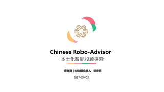 Chinese Robo-Advisor
本土化智能投顾探索
壹账通 | 大数据负责人 柴春燕
2017-09-02
 