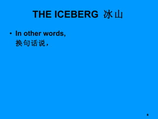 In other words, 换句话说，  THE ICEBERG  冰山 