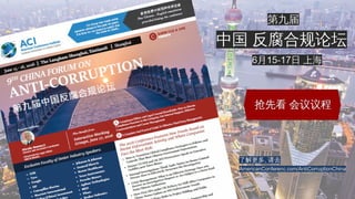 抢先看 第九届中国反腐合规论坛 会议议程