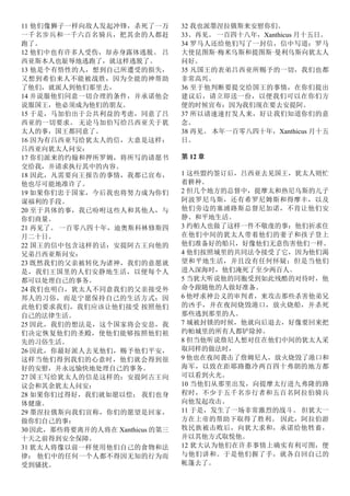 11 他们像狮子一样向敌人发起冲锋，杀死了一万
一千名步兵和一千六百名骑兵，把其余的人都赶
跑了。
12 他们中也有许多人受伤，却赤身露体逃脱。 吕
西亚斯本人也耻辱地逃跑了，就这样逃脱了。
13 他是个有悟性的人，想到自己所遭受的损失，
又想到希伯来人不能被战胜，因为全能的神帮助
了他们，就派人到他们那里去，
14 并说服他们同意一切合理的条件，并承诺他会
说服国王，他必须成为他们的朋友。
15 于是，马加伯出于公共利益的考虑，同意了吕
西亚的一切要求。 无论马加伯写给吕西亚关于犹
太人的事，国王都同意了。
16 因为有吕西亚写给犹太人的信，大意是这样：
吕西亚向犹太人问安：
17 你们派来的约翰和押所罗姆，将所写的请愿书
交给我，并请求执行其中的内容。
18 因此，凡需要向王报告的事情，我都已宣布，
他也尽可能地准许了。
19 如果你们忠于国家，今后我也将努力成为你们
谋福利的手段。
20 至于具体的事，我已吩咐这些人和其他人，与
你们商量。
21 再见了。 一百零八四十年，迪奥斯科林修斯四
月二十日。
22 国王的信中包含这样的话：安提阿古王向他的
兄弟吕西亚斯问安：
23 既然我们的父亲被转化为诸神，我们的意愿就
是，我们王国里的人们安静地生活，以便每个人
都可以处理自己的事务。
24 我们也明白，犹太人不同意我们的父亲接受外
邦人的习俗，而是宁愿保持自己的生活方式：因
此他们要求我们，我们应该让他们接受 按照他们
自己的法律生活。
25 因此，我们的想法是，这个国家将会安息，我
们决定恢复他们的圣殿，使他们能够按照他们祖
先的习俗生活。
26 因此，你最好派人去见他们，赐予他们平安，
这样当他们得到我们的心意时，他们就会得到很
好的安慰，并永远愉快地处理自己的事务。
27 国王写给犹太人的信是这样的：安提阿古王向
议会和其余犹太人问安：
28 如果你们过得好，我们就如愿以偿； 我们也身
体健康。
29 墨涅拉俄斯向我们宣称，你们的愿望是回家，
做你们自己的事：
30 因此，那些将要离开的人将在 Xanthicus 的第三
十天之前得到安全保障。
31 犹太人将像以前一样使用他们自己的食物和法
律； 他们中的任何一个人都不得因无知的行为而
受到骚扰。
32 我也派墨涅拉俄斯来安慰你们。
33、再见。 一百四十八年，Xanthicus 月十五日。
34 罗马人还给他们写了一封信，信中写道：罗马
大使昆图斯·梅米乌斯和提图斯·曼利乌斯向犹太人
问好。
35 凡国王的表弟吕西亚所赐予的一切，我们也都
非常高兴。
36 至于他判断要提交给国王的事情，在你们提出
建议后，请立即送一份，以便我们可以在你们方
便的时候宣布：因为我们现在要去安提阿。
37 所以请速速打发人来，好让我们知道你们的意
念。
38 再见。 本年一百零八四十年，Xanthicus 月十五
日。
第 12 章
1 这些盟约签订后，吕西亚去见国王，犹太人则忙
着耕种。
2 但几个地方的总督中，提摩太和热尼乌斯的儿子
阿波罗尼乌斯，还有希罗尼姆斯和得摩丰，以及
他们旁边的塞浦路斯总督尼加诺，不肯让他们安
静、和平地生活。
3 约帕人也做了这样一件不敬虔的事：他们祈求住
在他们中间的犹太人带着他们的妻子和孩子登上
他们准备好的船只，好像他们无意伤害他们一样。
4 他们按照城里的共同法令接受了它，因为他们渴
望和平地生活，并且没有任何怀疑；但是当他们
进入深海时，他们淹死了至少两百人。
5 当犹大听说他的同胞受到如此残酷的对待时，他
命令跟随他的人做好准备。
6 他呼求神公义的审判者，来攻击那些杀害他弟兄
的凶手，并在夜间烧毁港口，放火烧船，并杀死
那些逃到那里的人。
7 城被封锁的时候，他就向后退去，好像要回来把
约帕城里的所有人都铲除掉。
8 但当他听说詹尼人想对住在他们中间的犹太人采
取同样的做法时，
9 他也在夜间袭击了詹姆尼人，放火烧毁了港口和
海军，以致在距耶路撒冷两百四十弗朗的地方都
可以看到火光。
10 当他们从那里出发，向提摩太行进九弗隆的路
程时，不少于五千名步行者和五百名阿拉伯骑兵
向他发起攻击。
11 于是，发生了一场非常激烈的战斗。 但犹大一
方在上帝的帮助下取得了胜利。 因此，阿拉伯游
牧民族被击败后，向犹大求和，承诺给他牲畜，
并以其他方式取悦他。
12 犹大认为他们在许多事情上确实有利可图，便
与他们讲和。于是他们握了手，就各自回自己的
帐篷去了。
 