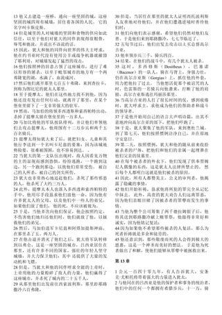 13 他又去建造一座桥，通向一座坚固的城，这座
坚固的城四周有城墙，居住着各国的人民。 它的
名字叫卡斯皮斯。
14 但是城里的人对城墙的坚固和食物的供应如此
信任，以至于他们对犹大的同伴表现得很粗鲁，
辱骂和亵渎，并说出不该说的话。
15 因此，犹大和他的同伴向世界的伟大主呼求，
他在约书亚时代没有使用公羊或战争机器就摧毁
了耶利哥，对城墙发起了猛烈的攻击，
16 他们按照神的旨意占领了这座城市，进行了难
以形容的屠杀，以至于毗邻城市的地方有一个两
弗隆宽的湖，水满了，血流成河。
17 然后他们离开那里七百五十弗隆，来到查拉卡，
到称为图比尼的犹太人那里。
18 至于提摩太，他们在这些地方找不到他，因为
他还没有发出任何行动，就离开了那里，在某个
堡垒里留下了一支非常强大的驻军。
19 然而，马加伯的将领多西透斯和索西帕特出动，
杀掉了提摩太留在堡垒里的一万多人。
20 马加比将他的军队按队排列，并让他们率领他
们去攻击提摩太，他周围有十二万步兵和两千五
百名骑兵。
21 提摩太得知犹大来了后，就把妇女、儿童和其
他行李送到一个名叫卡尼翁的要塞；因为该城地
势险要，很难被围困，也不容易到达。 。
22 当犹大的第一支队伍出现时，敌人因看见万物
的主的显现而感到恐惧，纷纷逃跑，一个跑到这
边，另一个跑到那边，以致他们常常受伤。 被自
己的人所杀，被自己的剑尖所伤。
23 犹大也非常热心地追赶他们，杀死了那些邪恶
的人，他杀死了大约三万人。
24 此外，提摩太本人也落入多西透和索西帕特的
手中，他用尽手段恳求他们放他一命，因为他有
许多犹太人的父母，以及他们中一些人的弟兄，
如果他们放了他们， 他的死，不应该被视为。
25 于是，当他多次向他们保证，他会按照约定，
不伤害他们地归还他们时，他们就放了他，以拯
救他们的弟兄。
26 然后，马加伯进军卡尼翁和阿塔加提斯神庙，
在那里杀了五、两万人。
27 在他击退并消灭了他们之后，犹大将军队转移
到以弗仑，这是一座坚固的城市，吕西亚居住在
那里，还有许多不同的国家，强壮的年轻人坚守
城墙，并大力保卫他们：其中 还提供了大量的发
动机和飞镖。
28 但是，当犹大和他的同伴呼求全能的上帝时，
上帝用他的力量粉碎了敌人的力量，他们赢得了
这座城市，并杀死了城内的二十五千人，
29 从那里他们出发前往西索波利斯，那里距耶路
撒冷六百弗隆，
30 但是，当居住在那里的犹太人证明西托波利斯
人友善地对待他们，并在他们遭遇逆境时善待他
们时；
31 他们向他们表示感谢，希望他们仍然对他们友
善。于是他们来到耶路撒冷，七七节临近了。
32 五旬节过后，他们出发去攻击以土买总督高尔
吉亚，
33 他率领步兵三千，骑兵四百。
34 结果，在他们的战斗中，有几个犹太人被杀。
35 这 时 ， 多 西 修 斯 （ Dositheus ） ， 巴 塞 诺
（Bacenor）的一队人，骑在马背上，身强力壮，
仍在高尔吉亚斯（Gorgias）上，抓住他的外套，
用力把他拉了过去。 当他想活捉那个被诅咒的人
时，色雷斯的一名骑兵向他袭来，打断了他的肩
膀，高尔吉亚斯逃往玛丽莎那里。
36 当高尔吉亚的人打了很长时间的仗，感到疲倦
时，犹大呼求主，求他成为他们的帮助者和战斗
的领导者。
37 于是他开始用自己的语言大声唱诗篇，出其不
意地冲向高尔吉亚的部下，把他们吓跑了。
38 于是，犹大聚集了他的军队，来到奥杜兰城。
到了第七天，他们按照惯例洁净自己，并在原地
守安息日。
39 第二天，按照惯例，犹大和他的随从前来收拾
被杀者的尸体，把他们和他们的亲属一起埋葬在
他们父亲的坟墓里。
40 在每个被杀者的外衣下，他们发现了供奉贾姆
尼人偶像的东西，这是犹太人法律所禁止的。 然
后每个人都明白这就是他们被杀的原因。
41 因此，所有人都赞美主，公义的审判者，他揭
露了隐藏的事情，
42 他们开始祈祷，恳求他将所犯的罪完全从记忆
中抹去。 此外，高贵的犹大劝告人们远离罪恶，
因为他们亲眼目睹了因被杀者的罪孽而发生的事
情。
43 当他为整个公司筹集了两千德拉姆银子后，他
将其送到耶路撒冷献上赎罪祭，他做得非常好和
诚实，因为他铭记复活：
44 因为如果他不希望那些被杀的人复活，那么为
死者祈祷就是多余和徒劳的。
45 他还意识到，那些敬虔而死的人会得到极大的
恩惠，这是一个神圣而美好的想法。 于是他为死
者做出了和解，使他们能够从罪孽中被拯救出来。
第 13 章
1 公元一百四十零九年，有人告诉犹大，安条
克·尤帕托将带着强大的力量进入犹太，
2 与他同在的吕西亚是他的保护者和事务的统治者，
他们中的任何一个都拥有希腊步兵，十一万，骑
 