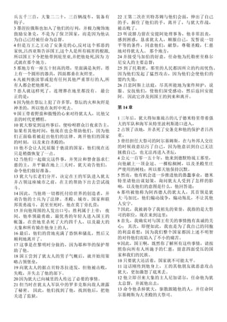 兵五千三百，大象二二十，三百辆战车，装备有
钩子。
3 墨涅拉俄斯也加入了他们的行列，并极力掩饰地
鼓励安条克，不是为了保卫国家，而是因为他认
为自己已经被任命为总督。
4 但是万王之王动了安条克的心,反对这个邪恶的
家伙,吕西亚斯告诉国王,这个人是所有祸害的根源,
所以国王下令把他带到庇里亚,并把他处死,因为 方
式就在那个地方。
5 那地方有一座五十肘高的塔，里面满是灰烬，塔
上有一个圆形的器具，四面都垂在灰烬里。
6 凡被判亵渎罪或犯有任何其他严重罪行的人,所
有人都会把他推死。
7 恶人就这样死了，连埋葬在地里都没有。 最公
正的是：
8 因为他在祭坛上犯了许多罪，祭坛的火和灰烬是
神圣的，所以他在灰烬中死去。
9 国王带着野蛮和傲慢的心来对待犹太人，比他父
亲的时代更糟糕。
10 犹大察觉到这些事后，便吩咐群众日夜求告主，
如果有其他时间，他现在也会帮助他们，因为他
们正面临着被赶出他们的法律、离开他们的国家
的时刻， 以及来自圣殿的：
11 他不会让人民屈服于亵渎的国家，他们现在还
只是稍微恢复了一点。
12 当他们一起做完这件事，并哭泣和禁食恳求仁
慈的主，并平躺在地上三天时，犹大劝告他们，
命令他们做好准备。
13 犹大与长老们分开，决定在王的军队进入犹太
并占领这座城市之前，在主的帮助下出去尝试战
斗。
14 因此，当他将一切都托付给世界的创造者，并
劝告他的士兵为了法律、圣殿、城市、国家和联
邦英勇战斗，甚至至死时，他在莫丁旁扎营：
15 并向他周围的人发出口号：胜利属于上帝； 夜
间，他率领最勇敢、最优秀的年轻人进入国王的
帐篷，在营地里杀死了大约四千人，以及最大的
大象和所有骑在他身上的人。
16 最后，他们的营地充满了恐惧和骚乱，然后又
顺利地离开了。
17 这事是在黎明时分做的，因为耶和华的保护帮
助了他。
18 国王尝到了犹太人的男子气概后，就开始用策
略占领堡垒，
19 向犹太人的据点贝特苏拉进发，但他被击败，
失败，并失去了他的部下。
20 因为犹大已向城里的人传达了必要的事情。
21 但当时在犹太人军队中的罗多克斯向敌人泄露
了秘密。 因此，他们找到了他，找到他后，把他
关进了监狱。
22 王第二次在贝特苏姆与他们会面，伸出了自己
的手，握住了他们的手，离开了，与犹大作战，
被击败了。
23 听说腓力留在安提阿处理事务，他非常沮丧，
感到困惑，恳求犹太人，顺服自己，发誓说一切
平等的条件，同意他们，献祭，尊敬圣殿，仁慈
地对待犹太人。 那个地方，
24 并接受马加伯的好意，任命他为托勒密至格尔
尼安人的主要总督；
25 到了托勒密，那里的人民都因所立的约而忧伤。
因为他们发起了猛烈攻击，因为他们会使他们的
盟约失效：
26 吕息阿斯上法庭，尽其所能地为案件辩护，说
服、安抚他们，使他们深受感动，然后返回安提
阿。 因此它涉及到国王的到来和离开。
第 14 章
1 三年后，犹大得知塞琉古的儿子德米特里带着强
大的军队和海军从特里波利斯港口进入，
2 占领了该地，并杀死了安条克和他的保护者吕西
亚。
3 曾经担任大祭司的阿尔基姆斯，在与外邦人交往
的时候故意玷污了自己，因为他意识到自己无法
拯救自己，也无法再进入圣坛，
4 公元一百零一五十年，他来到德默特琉王那里，
向他献上一顶金冠、一棵棕榈树，以及圣殿里庄
严使用的树枝；所以那天他保持沉默。
5 然而，他有机会进一步推进他的愚蠢事业，德米
特里请他出谋划策，询问犹太人受到了怎样的影
响，以及他们的意图是什么，他回答道：
6 那些被他称为阿西德人的犹太人，其首领是犹
大·马加比，他们煽动战争，煽动叛乱，不让其他
人安宁。
7 因此，我被剥夺了我祖先的荣誉，我指的是大祭
司的职位，现在来到这里：
8 首先，我确实对与国王有关的事情抱有真诚的关
心； 其次，即便如此，我也是为了我自己的同胞
的利益着想：因为我们整个国家都因上述不明智
的对待他们而陷入了不小的痛苦。
9 因此，国王啊，既然你了解所有这些事情，请按
照你向所有人所施予的仁慈，留意四面受压的国
家和我们的民族。
10 只要犹大还活着，国家就不可能太平。
11 这话刚传到他身上，王的其他朋友就恶意攻击
犹大，更加激怒了底米丢。
12 他立即召来大象的主人尼加诺尔，任命他为犹
太总督，并派他出去，
13 命令他杀掉犹大，驱散跟随他的人，并任命阿
尔基姆斯为大圣殿的大祭司。
 