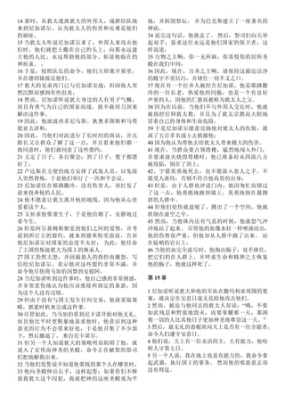 14 那时，从犹太逃离犹大的外邦人，成群结队地
来到尼加诺尔，认为犹太人的伤害和灾难是他们
的福祉。
15 当犹太人听说尼加诺尔来了，外邦人来攻击他
们时，他们就把土撒在自己的头上，向那永远建
立他的人民、永远帮助他的部分、彰显他临在的
神祈求。 。
16 于是，按照队长的命令，他们立即离开那里，
并在德绍镇接近他们。
17 犹大的兄弟西门已与尼加诺交战，但因敌人突
然沉默而感到有些沮丧。
18 然而，尼加诺听说犹大身边的人有男子气概，
而且有勇气为自己的国家而战，就不敢用刀剑来
解决这件事。
19 因此，他派波西多尼乌斯、狄奥多图斯和马塔
提亚去讲和。
20 因此，当他们对此进行了长时间的商议，并且
船长又让群众了解了这一点，并且看来他们都一
致同意时，他们就同意了这些盟约，
21 又定了日子，各自聚会；到了日子，凳子都摆
好了，
22 卢达斯在方便的地方安排了武装人员，以免敌
人突然背叛，于是他们举行了一次和平会议。
23 尼加诺住在耶路撒冷，没有伤害人，却打发了
前来投奔他的人民。
24 他不愿意让犹大离开他的视线，因为他从心里
爱着这个人。
25 又祈求他娶妻生子，于是他结婚了，安静地过
着今生。
26 但是阿尔基姆斯察觉到他们之间的爱情，并考
虑到所订立的盟约，就来到德米特里面前，告诉
他尼加诺尔对国家的态度不太好； 为此，他任命
了王国的叛徒犹大为国王的继承人。
27 国王勃然大怒，并因最恶人的指控而激怒，写
信给尼加诺尔，表示他对这些盟约非常不满，并
命令他尽快将马加伯囚禁到安提阿。
28 当尼加诺听到这件事时，他自己感到非常困惑，
并非常悲伤地认为他应该废除所商定的条款，因
为这个人没有过错。
29 但由于没有与国王发生任何交易，他就采取策
略，抓紧时机来完成这件事。
30 尽管如此，当马加伯看到尼卡诺开始对他无礼，
而且他比平时更粗暴地恳求他时，他意识到这种
恶劣的行为不会带来好处，于是他召集了不少部
下，然后撤退了。 来自尼卡诺尔。
31 但另一个人知道犹大的策略明显阻碍了他，就
进入了宏伟而神圣的圣殿，命令正在献祭的祭司
们把他解救出来。
32 当他们发誓说不知道他要找的那个人在哪里时，
33 他向圣殿伸出右手，这样起誓：如果你们不释
放我犹大这个囚犯，我就把神的这座圣殿夷为平
地，并拆毁祭坛， 并为巴克斯建立了一座著名的
神庙。
34 说完这句话，他就走了。 然后，祭司们向天举
起双手，恳求这位永远是他们国家的保卫者，这
样说道：
35 万物之主啊，你一无所缺，你喜悦你的居所圣
殿在我们中间：
36 因此，现在，万圣之主啊，请保持这最近洁净
的殿宇不受玷污，并堵住一切不义之口。
37 现在有一个拉齐人被控告尼加诺，他是耶路撒
冷的一位长老，热爱他的同胞，也是一个有良好
声誉的人，因他的仁慈而被称为犹太人之父。
38 因为在以前，当他们不与外邦人交往时，他就
被指控信仰犹太教，并且为了犹太宗教而大胆地
冒着自己的身体和生命危险。
39 于是尼加诺尔愿意宣扬他对犹太人的仇恨，就
派了五百多名战士去抓捕他：
40 因为他认为带他去给犹太人带来极大的伤害。
41 现在，当群众要占领塔楼，猛烈地闯入外门，
并要求放火烧毁塔楼时，他已准备好从四面八方
被攻陷，倒在了剑上；
42、宁愿英勇地死去，也不愿落入恶人之手，不
愿受人虐待，否则不符合他高贵的出身：
43 但是，由于人群也冲进门内，他因匆忙而错过
了这一击，他勇敢地跑到墙上，英勇地倒在最拥
挤的人群中。
44 但他们很快就退缩了，腾出了一个空间，他就
跌倒在虚空之中。
45 然而，当他体内还有气息的时候，他就怒气冲
冲地站了起来。 尽管他的血像水柱一样喷涌而出，
他的伤势很严重，但他却从人群中跑了出来。 站
在陡峭的岩石上，
46 当他的血完全流尽时，他掏出肠子，双手捧住，
把它们扔在人群上，并呼求生命和精神之主恢复
他的肠子，他就这样死了。
第 15 章
1 尼加诺听说犹大和他的军队在撒玛利亚周围的要
塞，就决定在安息日毫无危险地攻击他们。
2 然而，被迫与他同去的犹太人却说：“哦，不要
如此残忍和野蛮地毁灭，而要荣耀那一天，那洞
察一切的人比其他日子更加神圣地尊崇这一天。”
3 然后，最无礼的恶棍质问天上是否有一位全能者，
命令人们遵守安息日。
4 他们说，天上有一位永活的主，大有能力，他吩
咐人守第七日。
5 另一个人说，我在地上也是有能力的，我命令拿
起武器，执行国王的事务。 然而他的邪恶意志却
没有得逞。
 