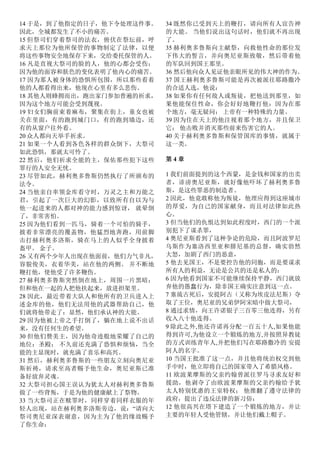 14 于是，到了他指定的日子，他下令处理这件事。
因此，全城都发生了不小的痛苦。
15 但祭司们穿着祭司的法衣，俯伏在祭坛前，呼
求天上那位为他所保管的事物制定了法律，以便
将这些事物安全地保存下来，交给委托保管的人。
16 凡是直视大祭司的脸的人，他的心都会受伤；
因为他的面容和肤色的变化表明了他内心的痛苦。
17 因为那人被身体的恐惧所包围，所以那些看着
他的人都看得出来，他现在心里有多么悲伤。
18 其他人则蜂拥而出，跑出家门参加普遍的祈求，
因为这个地方可能会受到蔑视。
19 妇女们胸前束着麻布，聚集在街上，童女也被
关在里面，有的跑到城门口，有的跑到墙边，还
有的从窗户往外看。
20 众人都向天举手祈求。
21 如果一个人看到各色各样的群众倒下，大祭司
如此恐惧，那就太可怜了。
22 然后，他们祈求全能的主，保佑那些犯下这些
罪行的人安全无忧。
23 尽管如此，赫利奥多鲁斯仍然执行了所颁布的
法令。
24 当他亲自率领金库看守时，万灵之主和万能之
君，引起了一次巨大的幻影，以致所有自以为与
他一起进来的人都对神的能力感到惊讶， 就晕倒
了，非常害怕。
25 因为他们看到一匹马，骑着一个可怕的骑手，
披着非常漂亮的覆盖物，他猛烈地奔跑，用前脚
击打赫利奥多洛斯，骑在马上的人似乎全身披着
盔甲。 金子。
26 又有两个少年人出现在他面前，他们力气非凡，
容貌俊美，衣着华美，站在他的两侧。 并不断地
鞭打他，使他受了许多鞭伤。
27 赫利奥多鲁斯突然倒在地上，周围一片黑暗；
但和他在一起的人把他扶起来，放进担架里。
28 因此，最近带着大队人和他所有的卫兵进入上
述金库的他，他们无法用他的武器帮助自己，他
们就将他带走了：显然，他们承认神的大能。
29 因为他被上帝之手打倒了，躺在地上说不出话
来，没有任何生的希望。
30 但他们赞美主，因为他奇迹般地荣耀了自己的
地位：圣殿； 不久前还充满了恐惧和烦恼，当全
能的主显现时，就充满了喜乐和高兴。
31 然后，赫利奥多鲁斯的一些朋友立刻向奥尼亚
斯祈祷，请求至高者赐予他生命，奥尼亚斯已准
备好放弃灵魂。
32 大祭司担心国王误认为犹太人对赫利奥多鲁斯
做了一些背叛，于是为他的健康献上了祭物。
33 当大祭司正在赎罪时，同样穿着同样衣服的年
轻人出现，站在赫利奥多洛斯旁边，说：“请向大
祭司奥尼亚深表谢意，因为主为了他的缘故赐予
了你生命：
34 既然你已受到天上的鞭打，请向所有人宣告神
的大能。 当他们说出这句话时，他们就不再出现
了。
35 赫利奥多鲁斯向主献祭，向救他性命的那位发
下伟大的誓言，并向奥尼亚斯致敬，然后带着他
的军队回到国王那里。
36 然后他向众人见证他亲眼所见的伟大神的作为。
37 国王赫利奥多鲁斯可能是再次被派往耶路撒冷
的合适人选，他说：
38 如果你有任何敌人或叛徒，把他送到那里，如
果他能保住性命，你会好好地鞭打他：因为在那
个地方，毫无疑问； 上帝有一种特殊的力量。
39 因为住在天上的他注视着那个地方，并且保卫
它； 他击败并消灭那些前来伤害它的人。
40 关于赫利奥多鲁斯和保管国库的事情，就属于
这一类。
第 4 章
1 我们前面提到的这个西蒙，是金钱和国家的出卖
者，诽谤奥尼亚斯，就好像他吓坏了赫利奥多鲁
斯，是这些罪恶的制造者。
2 因此，他竟敢称他为叛徒，他理应得到这座城市
的厚爱，为自己的国家献身，而且对法律如此热
心。
3 但当他们的仇恨达到如此程度时，西门的一个派
别犯下了谋杀罪，
4 奥尼亚斯看到了这种争论的危险，而且阿波罗尼
乌斯作为塞洛西里亚和腓尼基的总督，确实勃然
大怒，加剧了西门的恶意，
5 他去见国王，不是要控告他的同胞，而是要谋求
所有人的利益，无论是公共的还是私人的：
6 因为他看到国家不可能继续保持平静，西门就放
弃他的愚蠢行为，除非国王确实注意到这一点。
7 塞琉古死后，安提阿古（又称为埃皮法尼斯）夺
取了王位，奥尼亚的兄弟伊阿宋暗中做大祭司，
8 通过求情，向王许诺银子三百零三他连得，另有
收入八十他连得。
9 除此之外,他还许诺再分配一百五十人,如果他能
得到许可,为他设立一个锻炼的地方,并按照异教徒
的方式训练青年人,并把他们写在耶路撒冷的 安提
阿人的名字。
10 当国王批准了这一点，并且他将统治权交到他
手中时，他立即将自己的国家带入了希腊风格。
11 欧波莱摩斯的父亲约翰曾派往罗马寻求友好和
援助，他剥夺了由欧波莱摩斯的父亲约翰给予犹
太人特别优惠的王室特权； 他推翻了遵守法律的
政府，提出了违反法律的新习俗：
12 他很高兴在塔下建造了一个锻炼的地方，并让
主要的年轻人受他管辖，并让他们戴上帽子。
 