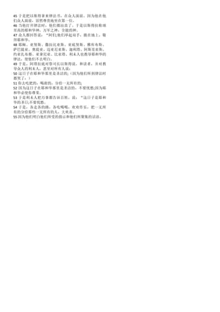 45 于是把以斯得拿来律法书，在众人面前，因为他在他
们众人面前，居然尊贵地坐在第一位。
46 当他打开律法时，他们都站直了。于是以斯得拉称颂
至高的耶和华神，万军之神，全能的神。
47 众人都回答说：“阿们;他们举起双手，跪在地上，敬
拜耶和华。
48 耶稣、亚努斯、撒拉比亚斯、亚底努斯、雅库布斯、
萨巴提亚、奥提亚、迈亚尼亚斯、迦利塔、阿斯里亚斯、
约亚扎布都、亚拿尼亚、比亚塔、利未人也教导耶和华的
律法，使他们不去明白。
49 于是，阿塔拉底对祭司长以斯得说。和读者，并对教
导众人的利未人，甚至对所有人说：
50 这日子在耶和华那里是圣洁的;（因为他们听到律法时
都哭了：）
51 你去吃肥的，喝甜的，分给一无所有的;
52 因为这日子在耶和华那里是圣洁的，不要忧愁;因为耶
和华必使你尊荣。
53 于是利未人把万事都告诉百姓，说：“这日子是耶和
华的圣日;不要忧愁。
54 于是，各走各的路，各吃喝喝，欢欢作乐，把一无所
有的分给那些一无所有的人，大欢喜。
55 因为他们明白他们所受的指示和他们所聚集的话语。
 