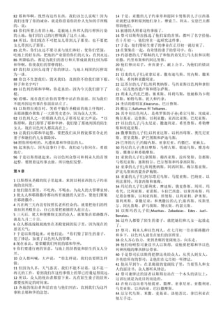 82 耶和华啊，既然有这些东西，我们该怎么说呢？因为
我们违背了你的诫命，就是你借着你的仆人先知的手所赐
的，说：
83 你们所要占有的土地，是被地上外邦人的污秽所污染
的土地，他们用自己的污秽填满了这片土地。
84 所以，你们现在不可把女儿带到儿子那里，也不要把
女儿带到儿子那里。
85 此外，你们永远不要寻求与他们和好，使你们坚强，
吃地上的好东西，把地的产业留给你们的儿女，直到永远。
86 所降临的，都是为我们的恶行和大罪成就我们;因为耶
和华啊，你使我们的罪孽得轻，
87 我们却又回头违背了你的律法，与地上列国的污秽混
为一谈。
88 你岂不生怒我们，毁灭我们，直到你不给我们留下根、
种子和名字吗？
89 以色列的耶和华啊，你是真的，因为今天我们留下了
根。
90 看哪，现在我们在你的罪孽中站在你面前，因为我们
不能再因这些事在你面前站立了。
91 以斯得拉祷告时，哭着平躺在圣殿前的地上忏悔时，
从耶路撒冷聚集了一大群男女老少，因为众人大哭。
92 以色列人之一的耶路人的儿子耶哥尼亚大声说：“以
斯得啊，我们得罪了耶和华神，我们娶了那地列国的陌生
女人，现在以色列人都高高在上。
93 让我们向耶和华起誓，要把我们从异教徒那里夺走的
妻子和她们的儿女都除掉，
94 照你所吩咐的，凡遵从耶和华律法的人。
95 起来执行，因为这事归于你，我们必与你同在，勇敢
地行。
96 于是以斯得就起来，向以色列众祭司和利未人的首领
起誓，要照着这些事去做。所以他们发誓。
第 9 章
1 以斯得从圣殿的院子里起来，来到以利亚西的儿子约亚
南的房间里，
2 他们留在那里，不吃肉，不喝水，为众人的大罪孽哀悼。
3 犹太人和耶路撒冷都向所有被掳的人宣告，要他们聚集
在耶路撒冷。
4 凡在两三天内没有按照长老所任命的，就要把他们的牲
畜扣到圣殿里去，自己也要把被掳的人赶出去。
5 三天后，犹大和便雅悯支派的众人，就聚集在耶路撒冷，
就是九月二十日。
6 众人都战战兢兢地坐在圣殿宽阔的院子里，因为现在的
恶劣天气。
7 于是以斯得起来，对他们说：“你们娶了陌生的妻子，
犯了律法，加重了以色列人的罪孽。
8 现在承认，要荣耀我们列祖的耶和华神，
9 你们要遵行祂的旨意，与地上的异教徒和陌生的女人分
开。
10 众人都叫喊，大声说：“你怎样说，我们也要照怎样
做。
11 但因为人多，天气恶劣，我们不能不站着，这不是一
两天的工作，看到我们在这些事情上的罪已经蔓延得很远。
12 所以，众人的统治者都留下来，凡有陌生妻子的居所，
都要按所定的时间来，
13 各地的统治者和法官也与他们同在，直到我们为这件
事转去耶和华的忿怒。
14 于是，亚撒的儿子约拿单和提阿卡努斯的儿子以西基
亚就把这事转嫁到他们身上，摩索兰、利未、安息巴太都
帮助他们。
15 被掳的人照着这些事做了。
16 祭司以斯得拉拣选了他们家的首领，都叫了名字给他，
在十月初一，他们坐在一起研究这件事。
17 于是，他们娶陌生妻子的事业在正月初一就结束了。
18 在聚集在一起，有奇怪的妻子的祭司中，有：
19 约瑟德的儿子耶稣的儿子和他的弟兄们;马太拉和以利
亚撒，约里布斯和约阿达努斯。
20 他们伸出双手，舍弃妻子，献上公羊，为他们的错误
和好。
21 以麦的儿子们;亚拿尼亚、撒布迪乌斯、埃内斯、撒米
乌斯、希列和亚撒利亚。
22 法苏尔的儿子们;埃利奥纳斯、马西亚斯以色列和拿但
业，以及奥西德卢斯和塔尔萨斯。
23 利未人;约扎巴德、塞米斯、科利乌斯，他被称为卡利
塔斯、帕特乌斯、犹大和约拿。
24 圣洁的歌唱家;Eleazurus，巴丘鲁斯。
25 搬运工;Sallumus 和 Tolbanes。
26 其中有以色列人，是弗罗斯的子孙;希尔马斯、埃底亚、
梅尔基亚、迈鲁斯、以利亚撒、亚西比亚斯、巴尼亚斯。
27 以拉的儿子;马太尼亚、撒迦利亚、希里鲁斯、希勒摩
斯和埃底亚斯。
28 撒摩斯的儿子们;以利亚达斯、以利西母斯、奥托尼亚
斯、贾里莫斯、萨巴图斯和萨迪乌斯。
29 巴拜的儿子;约翰内斯、亚拿尼亚、约撒巴、亚麻太。
30 玛尼的儿子;奥拉摩斯、马穆古斯、耶迪乌斯、雅苏布
斯、雅赛尔和希勒摩斯。
31 亚狄的儿子们;拿图斯、穆西亚斯、拉库努斯、奈都斯、
马塔尼亚斯、塞斯特尔、巴尔努斯和玛拿西阿斯。
32 亚拿的儿子们;埃利奥纳斯、阿西阿斯、梅尔基亚斯、
萨比乌斯和西蒙乔萨梅斯。
33 亚索的儿子们;阿尔塔尼乌斯、马提亚斯、巴纳亚、以
利法莱特、玛拿西斯和塞梅。
34 玛尼的儿子们;耶利米、摩迪斯、俄麦鲁斯、珥珥、玛
布代、比利亚斯、亚诺斯、卡拉巴西翁、以拿西布斯、玛
尼塔奈摩斯、以利亚西斯、班努斯、以利亚利、萨米斯、
塞利米斯、拿撒尼亚：和奥撒拉的儿子;塞西斯、埃斯里
尔、阿扎鲁斯、萨马图斯、赞比斯、约瑟夫斯。
35 以斯玛的儿子们;Mazitias、Zabadaias、Edes、Juel、
Banaias。
36 这些人都娶了陌生的妻子，就把她们和儿女一起放走
了。
37 祭司、利未人和以色列人，在七月初一住在耶路撒冷
和乡下，以色列人就住在他们的居所里。
38 众人齐心协力，来到圣廊的宽阔地方，向东走。
39 他们吩咐祭司兼读书人以斯得，说他要把耶和华以色
列神所赐的摩西律法带来。
40 于是祭司长以斯得把律法传给众人，从男人到女人，
并传给所有的祭司，让他们在七月初一听律法。
41 他从早到午，在圣廊前的宽阔院子里，当着男人和女
人的面读书。众人都听从律法。
42 祭司兼律法的读者以斯得拉站在一个木头的讲坛上，
这讲坛就是为此目的而造的。
43 在他右边站着马他提亚、撒摩、亚拿尼亚、亚撒利亚、
乌里亚斯、以西西亚、巴拉撒摩斯。
44 法尔代乌斯、米撒、麦基亚、洛他苏比、拿巴利亚在
他左手边。
 