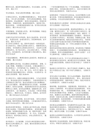 嘲笑穷人的，就是辱骂他的造物主；幸灾乐祸的，必不免
受罚。 箴言 17:5
穷人用恳求； 但富人的回答却粗暴。 箴言 18:23
行事纯正的穷人，胜过嘴唇乖僻的愚妄人。 财富交很多
朋友； 穷人却与邻舍隔绝。 穷苦人的弟兄都恨他，何况
他的朋友，更远离他呢？ 他用言语追赶他们，但他们却
想要他。 怜悯贫穷的，就是借给耶和华； 他所给予的，
他必还给他。 人的愿望就是他的仁慈；贫穷的人胜过说
谎的人。 箴言 19:1,4,7,17,22
不要爱睡觉，以免你陷入贫穷； 睁开你的眼睛，你就会
对面包感到满意。 箴言 20:13
凡塞住耳朵不听穷人呼求的，他自己也必呼求，却无人听
见。 贪爱宴乐的，必成为贫穷人；贪爱酒和油的，必不
富足。 箴言 21:13,17
富人和穷人聚集在一起：耶和华是他们一切的创造者。
富人统治穷人，借款人是贷款人的仆人。 眼睛明亮的人，
必蒙福； 因为他将自己的面包分给穷人。 压迫穷人以增
加财富的人，给予富人的人，必定会陷入匮乏。 不要抢
夺穷人，因为他贫穷；也不要在城门口欺压困苦人：箴言
22:2,7,9,16,22
不要成为酗酒者； 醉酒贪食的人必致贫穷；睡意使人衣
衫褴褛。 箴言 23:20-21
我经过懒惰人的田地，经过愚昧人的葡萄园； 看哪，它
长满了荆棘，荨麻覆盖了它的表面，石墙也被毁坏了。
然后我看见了，并仔细考虑了它：我观察了它，并接受了
指导。 然而，睡一会儿，睡一会儿，双手合十睡觉：这
样你的贫穷就会像旅行的人一样到来； 以及你作为一名
武装人员的需要。 箴言 24:30-34
穷人欺压穷人，就像大雨倾盆而无粮食。 行为正直的贫
穷人，胜过虽富足但行为乖僻的人。 凡借高利贷和不义
之财增加自己财产的，他必为怜悯穷人的人积攒财富。
富人自以为聪明； 惟有聪明的贫穷人寻见他。 如同咆哮
的狮子，如同行走的熊； 邪恶的统治者对穷人也是如此。
耕种自己土地的，必有充足的粮食；追随虚荣人的，必有
足够的贫穷。 急于致富的人，目光凶恶，不料贫穷将临
到他身上。 赒济穷人的，不至缺乏；闭眼的，必多受咒
诅。 箴言 28:3,6,8,11,15,19,22,27
义人关心贫穷人的事情；恶人却不知道。 贫穷人和诡诈
人相遇；耶和华照亮他们的眼睛。 王若诚实地审判穷人，
他的王位必永远坚立。 箴言 29:7,13-14
我对你有两件事要求： 在我死之前不要否认我：把虚荣
和谎言远离我：不要给我贫穷或财富； 求你给我吃方便
的食物，免得我吃饱就不认你，说，耶和华是谁？ 免得
我贫穷而偷窃，妄称我神的名。 有一代人，牙齿如剑，
颌牙如刀，要吞吃地上的穷人，吞吃人间的穷苦人。 箴
言 30:7-9,14
张开你的口，公正地判断，并为穷人和有需要的人辩护。
她向穷人伸出援助之手； 是的，她向有需要的人伸出双
手。 箴言 31:9,20
一个贫穷而聪明的孩子比一个年老而愚蠢、不再受到劝告
的国王更好。 因为他出狱后来作王； 而出生在他的王国
里的人也会变得贫穷。 传道书 4:13-14
如果你看到一个省份对穷人的压迫，以及对判断和正义的
暴力歪曲，不要对此事感到惊讶：因为比最高者更高的人
会尊重他； 并且还有比他们更高的。 传道书 5:8
智者比愚者有什么优势呢？ 贫穷的人知道走在活人面前，
有什么资格呢？ 传道书 6:8
我在日光之下也见过这智慧，我觉得这智慧很大：有一座
小城，城里的人很少。 有一位伟大的国王来攻打它，围
攻它，并建造了巨大的堡垒来抵御它。现在，城里有一个
贫穷的智者，他用他的智慧拯救了这座城市。 然而没有
人记得那个可怜的人。 然后我说，智慧胜过力量：然而
穷人的智慧却被轻视，他的话也没有被人听见。 智者的
言语在安静中比统治者在愚人中的呼喊更容易被听到。
智慧胜过战争的武器；但一个罪人却毁掉许多善事。 传
道书 9:13-18
耶和华必刑罚他百姓的长老和首领，因为你们吃了葡萄园
的果子。 穷人的掠物都在你们的家里。 你们把我的人民
打得粉碎，把穷人的脸磨得粉碎，这是什么意思？ 主万
军之耶和华说。 以赛亚书 3:14-15
那些颁布不义法令、写下令人悲伤的规定的人有祸了！
使有需要的人免受审判，剥夺我人民中穷人的权利，使寡
妇成为他们的猎物，使他们可以掠夺孤儿！ 以赛亚书
10:2
他必按公义审判贫穷人，按公平责备世上的谦卑人；他必
用口中的杖击打大地，用口中的气杀戮恶人。 以赛亚书
11:4
贫穷人的长子必有粮食，穷乏人必安然躺卧。我必用饥荒
消灭你的根，他也必杀戮你的余民。 那么，我们该如何
回答国家的使者呢？ 耶和华建立了锡安，他民中的贫穷
人必倚靠其中。 以赛亚书 14:30,32
耶和华啊，你是我的神； 我要尊崇你，赞美你的名； 因
为你行了奇妙的事； 你古老的忠告是忠诚和真理。 因为
你使城市变成一堆； 一座坚固的城市变成了废墟：一座
外邦人的宫殿就不再是一座城市； 它永远不会被建造。
因此，强盛的人民必荣耀你，强暴列国的城必敬畏你。
因为你一直是穷人的力量，是困苦中贫困者的力量，是暴
风雨的避难所，是炎热的阴影，当可怕的风暴如暴风雨般
冲击着墙壁时。 以赛亚书 25:1-4
你们要永远信赖耶和华，因为耶和华有永远的力量，因为
他必打倒住在高处的人。 他将高耸的城夷为平地； 他把
它放低，甚至放在地上； 他甚至使之归于尘土。 脚必践
踏它，就是穷人的脚，穷乏人的脚。 以赛亚书 26:4-6
温柔的人必因耶和华而加增喜乐；人中的贫穷人必因以色
列的圣者喜乐。 以赛亚书 29:19
粗俗者的工具也是邪恶的：他设计邪恶的计谋，用谎言毁
灭穷人，即使穷人说的是正话。 以赛亚书 32:7
 