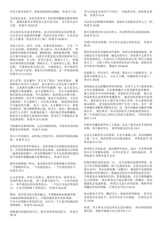向穷人伸出你的手，使你的祝福得以圆满。 传道书 7:32
无论他是富有、高贵还是贫穷，他们的荣耀就是敬畏耶和
华。 蔑视有聪明才智的穷人是不适当的； 夸大罪人也不
方便。 传道书 10:22-23
穷人因其技术而受到尊重，富人因其财富而受到尊重。
人在贫穷中也能得到荣耀，何况在富有中呢？ 人若在富
贵上不蒙羞，何况在贫穷上呢？ 传道书 10:30-31
有的人劳苦、劳苦、仓促，结果却更加落后。 又有一个
人行动迟缓，需要帮助，缺乏能力，而且充满贫穷； 然
而耶和华的眼目看顾他，赐福给他，使他脱离卑微，使他
从苦难中抬起头来。 以致许多看见的人都对他惊叹不已。
顺境与逆境、生与死、贫穷与富足，都来自于主。 智慧、
知识和对律法的理解，都来自主；仁爱和善行之道，都来
自他。 不要惊叹罪人的行为； 只要倚靠主，坚守你的劳
苦，因为在主看来，要使穷人突然致富，是一件容易的事。
传道书 11:11-15,21
富人有罪，还以威吓；穷人受了冤屈，也必须恳求。 鬣
狗和狗之间有什么协议？ 富人和穷人之间怎样才能和平
呢？ 正如野驴是狮子在旷野中的猎物一样：富人吃穷人。
骄傲的人憎恶谦卑，富人也憎恶穷人。 富人开始跌倒时，
他的朋友会扶起他；穷人跌倒时，他的朋友会推开他。
富人跌倒时，有许多人帮助他；他说不该说的话，人们却
为他辩护；穷人跌倒了，人们也责备他； 他说得很明智，
不可能没有位置。 富人一说话，人人都闭口不言，看他
所说的话，他们都称赞到云端；但穷人一说话，他们就说，
这是什么人呢？ 如果他跌倒了，他们就会帮助推翻他。
财富对于无罪的人来说是有益的，贫穷对于不敬虔的人来
说是邪恶的。 传道书 13:3,18-24
当你拥有足够的时候，记住饥饿的时候；当你富有的时候，
想想贫穷和需要。 传道书 18:25
穷人口中的祷告，必传到上帝的耳中，他的审判很快就临
到。 传道书 21:5
在你的邻舍贫穷时要忠心，这样你就可以因他的富裕而喜
乐；在他有困难的时候坚定地支持他，这样你就可以和他
一起继承他的遗产：因为卑微的财产并不总是值得轻视的：
也不是那些愚蠢地被人羡慕的富人。 传道书 22:23
我的灵魂憎恨三种人，我对他们的生活感到极大的冒犯：
一个骄傲的穷人，一个说谎的富人，一个行淫的老奸夫。
传道书 25:2
人无论贫富，若对主存善心，就时时喜乐，面带喜乐。
有两件事让我心痛； 第三件事令我生气：一个贫穷的战
士； 和不被设定的有悟性的人； 一个从正义返回罪恶的
人； 主为刀剑预备了这样的人。 传道书 26:4,28
然而，你对贫穷的人要有耐心，不要拖延地向他施怜悯。
为诫命的缘故帮助穷人，不要因他的贫穷而拒绝他。 一
个穷人在简陋小屋里的生活，比在另一个人家里吃精致的
食物要好。 传道书 29:8-9,22
体格健全而强壮的穷人，胜过身体有病的富人。 传道书
30:14
穷人在他贫乏的田产中劳作； 当他离开时，他仍然有需
要。 传道书 31:4
凡以穷人的财物为祭物的，就如在父亲眼前杀害儿子一样。
传道书 34:20
他不会接受任何人反对穷人，但会聆听受压迫者的祈祷。
传道书 35:13
苦难中仍存有忧愁；穷人的生活是心灵的咒诅。 传道书
38:19
耶和华对所多玛城的这件事和一切所行的事感到恼怒，因
为他们有丰富的食物，城里也很安宁，却仍然不支持穷人
和有需要的人，在那些日子里他们的恶行和 罪在主面前
变大了。 主派了两位天使来到亚伯拉罕的家，要毁灭所
多玛和其中的城市。 雅谢尔 19:44-45
约瑟骑马，举目望天，呼叫说，他从尘土中提拔穷人，从
粪堆中提拔穷乏人。 万军之主啊，信赖你的人有福了。
贾舍尔 49:30
受祝福且永远荣耀的圣母玛利亚，出身于大卫王族和家族，
出生在拿撒勒城，并在耶路撒冷主的圣殿里接受教育。
她父亲的名字叫约阿希姆，母亲的名字叫安娜。 她父亲
的家族来自加利利和拿撒勒市。 她母亲的家族来自伯利
恒。 他们的生活在主眼中是平淡正直的，在人面前是虔
诚无瑕的。 因为他们将所有财产分为三部分：其中一部
分奉献给圣殿和圣殿的官员；另一部分奉献给圣殿和圣殿
的官员。 他们将另一份分发给陌生人和处境贫困的人。
第三个是他们为自己和自己的家人保留的。 玛利亚诞生
福音 1:1-4
但特里菲娜给保罗寄了大笔钱，还送了塞克拉亲手制作的
衣物，用于救济穷人。 保罗和提克拉行传 10:5
让富人分配给穷人的需要；让穷人感谢上帝，因为他赐给
了他一个人，他的需要可以由他来满足。 革利免前书 哥
林多前书 17:35
神圣的大卫如此说，我向耶和华承认，这比一头有角有蹄
的小公牛更蒙他喜悦。 让穷人看见了，就欢喜起来。 革
利免前书 哥林多前书 22:8
但他对我们说的是这一点。 这不是我所选择的禁食，是
为了松开邪恶的枷锁，卸下沉重的负担，让受压迫的人获
得自由吗？ 你们还想折断一切轭吗？ 难道你不是要把你
的食物分给饥饿的人，把被赶出的穷人带到你的家里吗？
当你看见赤身露体的人时，你要遮盖他，并且不要隐藏你
自己的肉体。 然后你的光芒就会像早晨一样爆发，你的
健康也会迅速恢复。 你的公义必行在你前面，耶和华的
荣耀必作你的赏赐。 巴拿巴总书信 2:16-18
你也要亲手劳苦，赒济穷人，使你的罪得赦免。 你不应
考虑是否应该给予；也不应在给予后抱怨。 巴拿巴总书
信 14:20
再者，穷人和为义受迫害的人是有福的。 因为神的国是
他们的。 坡旅甲致腓立比人的书信 1:11
 