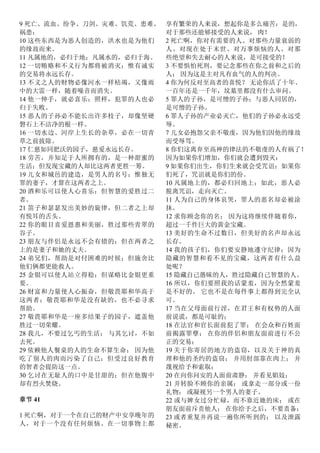 9 死亡、流血、纷争、刀剑、灾难、饥荒、患难、
祸患；
10 这些东西是为恶人创造的，洪水也是为他们
的缘故而来。
11 凡属地的，必归于地；凡属水的，必归于海。
12 一切贿赂和不义行为都将被消灭；惟有诚实
的交易将永远长存。
13 不义之人的财物必像河水一样枯竭，又像雨
中的大雷一样，随着噪音而消失。
14 他一伸手，就必喜乐；照样，犯罪的人也必
归于失败。
15 恶人的子孙必不能长出许多枝子，却像坚硬
磐石上不洁净的根一样。
16 一切水边、河岸上生长的杂草，必在一切青
草之前拔除。
17 仁慈如同肥沃的园子，慈爱永远长存。
18 劳苦，并知足于人所拥有的，是一种甜蜜的
生活；但发现宝藏的人却比这两者更胜一筹。
19 儿女和城邑的建造，是男人的名号；惟独无
罪的妻子，才算在这两者之上。
20 酒和乐可以使人心喜乐；但智慧的爱胜过二
者。
21 笛子和瑟瑟发出美妙的旋律，但二者之上却
有悦耳的舌头。
22 你的眼目喜爱恩惠和美丽，胜过那些青翠的
谷子。
23 朋友与伴侣是永远不会有错的；但在两者之
上的是妻子和她的丈夫。
24 弟兄们，帮助是对付困难的时候；但施舍比
他们俩都更能救人。
25 金银可以使人站立得稳；但谋略比金银更重
要。
26 财富和力量使人心振奋，但敬畏耶和华高于
这两者；敬畏耶和华是没有缺的，也不必寻求
帮助。
27 敬畏耶和华是一座多结果子的园子，遮盖他
胜过一切荣耀。
28 我儿，不要过乞丐的生活； 与其乞讨，不如
去死。
29 依赖他人餐桌的人的生命不算生命； 因为他
吃了别人的肉而污染了自己；但受过良好教育
的智者会提防这一点。
30 乞讨在无耻人的口中是甘甜的；但在他腹中
却有烈火焚烧。
章节 41
1 死亡啊，对于一个在自己的财产中安享晚年的
人，对于一个没有任何烦恼、在一切事物上都
享有繁荣的人来说，想起你是多么痛苦：是的，
对于那些还能够接受的人来说， 肉！
2 死亡啊，你对有需要的人、对那些力量衰弱的
人、对现在处于末世、对万事烦恼的人、对那
些绝望和失去耐心的人来说，是可接受的！
3 不要惧怕死刑，要记念那些在你之前和之后的
人； 因为这是主对凡有血气的人的判决。
4 你为何反对至高者的喜悦？ 无论你活了十年、
一百年还是一千年，坟墓里都没有什么审问。
5 罪人的子孙，是可憎的子孙；与恶人同居的，
是可憎的子孙。
6 罪人子孙的产业必灭亡，他们的子孙必永远受
辱。
7 儿女必抱怨父亲不敬虔，因为他们因他的缘故
而受辱骂。
8 你们这离弃至高神的律法的不敬虔的人有祸了！
因为如果你们增加，你们就会遭到毁灭：
9 如果你们出生，你们生来就会受咒诅；如果你
们死了，咒诅就是你们的份。
10 凡属地上的，都必归回地上；如此，恶人必
脱离咒诅，走向灭亡。
11 人为自己的身体哀哭，罪人的恶名却必被涂
抹。
12 求你顾念你的名； 因为这将继续伴随着你，
超过一千件巨大的黄金宝藏。
13 美好的生命不过数日，但美好的名声却永远
长存。
14 我的孩子们，你们要安静地遵守纪律；因为
隐藏的智慧和看不见的宝藏，这两者有什么益
处呢？
15 隐藏自己愚昧的人，胜过隐藏自己智慧的人。
16 所以，你们要照我的话蒙羞，因为全然蒙羞
是不好的。 它也不是在每件事上都得到完全认
可。
17 当在父母面前行淫，在君王和有权势的人面
前说谎，都是可耻的；
18 在法官和官长面前犯了罪； 在会众和百姓面
前揭露罪孽； 在你的伴侣和朋友面前进行不公
正的交易；
19 关于你寄居的地方的盗窃，以及关于神的真
理和他的圣约的盗窃； 并用肘部靠在肉上； 并
蔑视给予和索取；
20 在向你问安的人面前肃静； 并看见娼妓；
21 并转脸不顾你的亲属； 或拿走一部分或一份
礼物； 或凝视另一个男人的妻子。
22 或与婢女过分忙碌，而不靠近她的床； 或在
朋友面前斥责他人； 在你给予之后，不要责备；
23 或者重复并再说一遍你所听到的； 以及泄露
秘密。
 