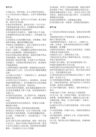 章节 47
1 在他之后，拿单兴起，在大卫的时代说预言。
2 大卫从以色列人中被选出，正如平安祭的脂油
一样。
3 他与狮子玩耍，如同与小山羊玩耍；他与熊玩
耍，如同与羔羊玩耍。
4 他还年轻的时候，就没有杀死一个巨人吗？
当他举起投石器上的手，打倒歌利亚的夸耀时，
难道他没有消除人们的耻辱吗？
5 因为他求告至高的主； 他赐予他右手力量，
让他能够杀死这位强大的战士，并竖起他人民
的号角。
6 百姓就以万万的荣耀归给他，并称赞他，称颂
耶和华的福，赐给他荣耀的冠冕。
7 他消灭了四围的敌人，消灭了他的对手非利士
人，打碎了他们的角，直到今日。
8 他在一切事上，用荣耀的言语赞美至高的圣者；
他全心全意地唱歌，爱着创造他的人。
9 他又在祭坛前设立歌唱者，使他们用歌声唱出
优美的旋律，每日用歌声赞美。
10 他美化了他们的节期，并安排了庄严的时刻，
直到最后，以便他们赞美他的圣名，使圣殿从
早晨起就响亮。
11 耶和华赦免了他的罪孽，使他的角永远高举，
又赐给他君王之约，并在以色列中赐他荣耀的
宝座。
12 在他之后兴起了一个聪明的儿子，他因他的
缘故得以逍遥法外。
13 所罗门在太平年间作王，很受尊荣。 因为神
使他四围都安静了，好叫他能以自己的名建造
殿宇，预备自己的圣所，直到永远。
14 你年轻时何等聪明，如洪水般充满聪明才智！
15 你的灵魂覆盖了整个大地，你用黑暗的寓言
充满了它。
16 你的名远传诸岛； 为了你的平安，你被爱着。
17 列国都因你的诗歌、箴言、比喻和解说而惊
叹你。
18 你奉耶和华以色列神的名，积聚金子如锡，
繁衍银子如铅。
19 你向妇女屈服，你的身体也使你屈服。
20 你玷污了你的名誉，玷污了你的后裔，以致
你给你的子孙带来愤怒，并为你的愚蠢而忧伤。
21 这样，王国就分裂了，以法莲兴起了一个叛
逆的王国。
22 但主绝不会停止他的怜悯，他的一切作品也
不会灭亡，他也不会废止他选民的后裔，他也
不会夺去爱他之人的后裔：因此他将余民赐给
雅各 ，并从他身上生出大卫的根。
23 就这样，所罗门与他列祖同眠，他的后裔罗
波安留在了身后，罗波安就是愚昧无知的人民，
因他的谋略而离弃了人民。 还有尼八的儿子耶
罗波安，他使以色列人陷入罪中，并且将罪的
道路指示以法莲：
24 他们的罪孽甚多，以致被逐出那地。
25 因为他们寻求一切邪恶，直到报应临到他们。
章节 48
1 于是先知以利亚如火站起来，他的话语如灯燃
烧。
2 他给他们带来了严重的饥荒，并通过他的热心
减少了他们的人数。
3 他借耶和华的命令，关闭了天，三次降下火。
4 哦，以利亚，你的奇妙事迹使你多么荣耀！
谁能像你一样荣耀！
5 他借至高者的话，使死人从死里复活，并他的
灵魂从死人的地方复活。
6 他使君王灭亡，使尊贵的人下床；
7 他们在西乃山听见了耶和华的斥责，在何烈山
听见了报应的审判；
8 他膏立君王报仇，膏立先知接续他的王位；
9 他被火焰旋风和火马车升起：
10 他们被任命为在他们的时代进行责备，在主
的审判变成狂怒之前平息它，使父亲的心转向
儿子，并复兴雅各各支派。
11 那些看见你并在爱中睡过的人有福了！ 因为
我们一定会活下去。
12 以利亚被旋风所覆盖，以利修斯充满了他的
灵：当他活着的时候，他不因任何王子的存在
而动摇，也没有人能制服他。
13 言语不能胜过他； 他死后，他的身体发出了
预言。
14 他生前行了奇事，死时也行了奇妙的事。
15 对于这一切，百姓仍不悔改，也不离开自己
的罪孽，直到他们被掠夺，被掳出自己的土地，
分散到全地。然而，大卫家中还剩下一小群人，
和一位统治者。 ：
16 他们中有些人行神所喜悦的事，有些人却加
增罪孽。
17 以西家筑城，在城中引水，用铁挖坚硬的岩
石，挖井取水。
18 在他的时候，西拿基立上来，打发拉布萨斯，
向锡安举手，夸耀。
19 于是，他们的心和手都颤抖起来，疼痛如临
产的妇女。
 