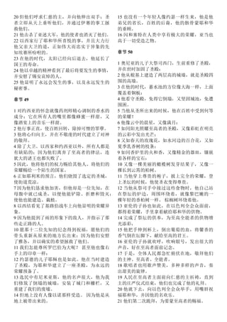 20 但他们呼求仁慈的主，并向他伸出双手；圣
者立即从天上垂听他们，并通过伊赛的事工拯
救他们。
21 他击杀了亚述大军，他的使者也消灭了他们。
22 以西家行了耶和华所喜悦的事，并且大力行
他父亲大卫的道，正如伟大而忠实于异象的先
知埃赛所吩咐的。
23 在他的时代，太阳已经向后退去，他延长了
国王的寿命。
24 他以卓越的精神看到了最后将要发生的事情，
并安慰了锡安哀悼的人。
25 他显明了永远会发生的事，以及永远发生的
秘密事。
章节 49
1 对约西亚的怀念就像药剂师精心调制的香水的
成分：它在所有人的嘴里都像蜂蜜一样甜，又
像酒宴上的音乐一样甜。
2 他行事正直，使百姓回转，除掉可憎的罪孽。
3 他将心归向主，并在不敬虔的时代建立了对神
的敬拜。
4 除了大卫、以西家和约西亚以外，所有人都是
有缺陷的；因为他们离弃了至高者的律法，连
犹大的诸王也都失败了。
5 因此，他将他们的权力赐给其他人，将他们的
荣耀赐给一个陌生的国家。
6 正如耶利米的预言，他们烧毁了选定的圣城，
使街道荒凉。
7 因为他们恳求他加害，但他却是一位先知，在
母腹中就已成圣，以便他能铲除、折磨和毁灭；
使他也能建造、栽植。
8 以西结看见了基路伯战车上向他显明的荣耀异
象。
9 因为他提到了雨的形象下的敌人，并指示了那
些走正路的人。
10 愿那十二位先知的纪念得到祝福，愿他们的
骨头重新从原来的地方长出来：因为他们安慰
了雅各，并以确实的希望拯救了他们。
11 我们怎能尊所罗巴伯为大呢？ 甚至他也像右
手上的印章一样：
12 约瑟德的儿子耶稣也是如此。他在当时建造
了圣殿，为耶和华建立了一座圣殿，为永远的
荣耀预备了。
13 选民中有尼米亚斯，他的名声很大，他为我
们修筑了倒塌的城墙，安装了城门和栅栏，又
重建了我们的废墟。
14 但地上没有人像以诺那样受造。 因为他是从
地上被带出来的。
15 也没有一个年轻人像约瑟一样生来，他是他
弟兄的省长，百姓的后裔，他的骸骨蒙耶和华
的垂顾。
16 闪和塞特在人类中享有极大的荣耀，亚当也
高于一切受造之物。
章节 50
1 奥尼亚的儿子大祭司西门，生前重修了圣殿，
并在世时加固了圣殿：
2 他从根基上建造了两层高的城墙，就是圣殿四
围的高墙。
3 在他的时代，蓄水池的方位像大海一样，上面
覆盖着铜板：
4 他看守圣殿，免得它倒塌，又坚固城池，免遭
围困。
5 当他从圣所出来的时候，他在百姓中受到何等
的荣耀！
6 他像云中的晨星，又像满月：
7 如同阳光照耀至高者的圣殿，又像彩虹在明亮
的云彩中发出光芒：
8 又如春天的玫瑰花，如水河边的百合花，又如
夏季乳香树的枝条：
9 如同香炉里的火和香，又像精金的器皿，镶嵌
着各样的宝石：
10 又像一棵美丽的橄榄树发芽结果子，又像一
棵长到云霄的柏树。
11 当他穿上尊贵的袍子，披上完全的荣耀，登
上圣坛的时候，他使圣衣变得尊贵。
12 当他从祭司手中接过这些食物时，他自己站
在祭坛的炉边，周围环绕着，就像黎巴嫩的一
棵年轻的香柏树一样。 棕榈树环绕着他。
13 亚伦的子孙也如此，在以色列全会众面前，
都得着荣耀，手里拿着献给耶和华的供物。
14 完成了祭坛的供奉，为至高全能者的供物增
光添彩，
15 他把手伸到杯上，倒出葡萄的血，将馨香的
香气倒在坛脚下，献给至高的君王。
16 亚伦的子孙就欢呼，吹响银号，发出很大的
声音，好在至高者面前记念。
17 于是，全体人民都急忙俯伏在地，敬拜他们
的主神、至高者、全能者。
18 歌唱者也用歌声赞美，多种多样的声音，奏
出甜美的旋律。
19 人民在至高者主面前向仁慈的主祈祷，直到
主的庄严仪式结束，他们也完成了他的礼拜。
20 他就下去，向以色列全会众举手，用嘴唇祝
福耶和华，并因他的名欢乐。
21 他们第二次跪拜，为要蒙至高者的赐福。
 