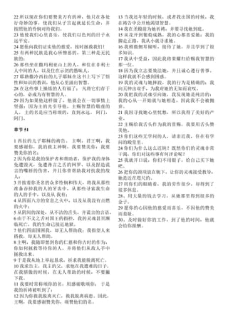 22 所以现在你们要赞美万有的神，他只在各处
行奇妙的事，使我们从子宫起就延长生命，并
按照他的怜悯对待我们。
23 他使我们心里喜乐，使我们以色列的日子永
远平安。
24 愿他向我们证实他的慈爱，按时拯救我们！
25 有两种民族是我心所憎恶的，第三种是无民
族的：
26 那些坐在撒玛利亚山上的人，和住在非利士
人中间的人，以及住在示剑的愚昧人。
27 耶路撒冷西拉的儿子耶稣在这书上写下了悟
性和知识的教训，他从心里涌出智慧。
28 在这些事上操练的人有福了； 凡将它们存于
心的，必成为有智慧的人。
29 因为如果他这样做了，他就会在一切事情上
坚强：因为主的光引导他，主赐智慧给敬虔的
人。 主的名是应当称颂的，直到永远。 阿门，
阿门。
章节 51
1 西拉的儿子耶稣的祷告。 主啊，君王啊，我
要感谢你，我的救主神啊，我要赞美你：我要
赞美你的名：
2 因为你是我的保护者和帮助者，保护我的身体
免遭毁灭，免遭谗言之舌的网罗，以及捏造谎
言的嘴唇的伤害，并且你曾帮助我对抗我的敌
人：
3 并按着你圣名的众多怜悯和伟大，将我从那些
准备吞掉我的人的牙齿中，从那些寻索我生命
的人的手中，以及从 我有；
4 从四面八方的窒息之火中，以及从我没有点燃
的火中；
5 从阴间的深处，从不洁的舌头，并谎言的言语。
6 由于不义之舌对国王的指控，我的灵魂甚至濒
临死亡，我的生命已接近地狱。
7 他们四面围困我，却无人帮助我；我指望人来
搭救，却无人帮助。
8 主啊，我随即想到你的仁慈和你古时的作为，
你如何拯救等待你的人，并将他们从敌人手中
拯救出来。
9 于是我从地上举起恳求，祈求我能脱离死亡。
10 我求告主，我主的父，求他在我遭难的日子，
在我骄傲的时候，在无人帮助的时候，不要撇
下我。
11 我要时常称颂你的名，用感谢歌颂你； 于是
我的祈祷被听到了：
12 因为你救我脱离灭亡，救我脱离祸患。因此，
主啊，我要感谢赞美你，颂赞他们的名。
13 当我还年轻的时候，或者我出国的时候，我
在祷告中公开地渴望智慧。
14 我在圣殿前为她祈祷，并要寻找她到底。
15 从花开到葡萄成熟，我的心都喜爱她；我的
脚走正路，我从小就寻求她。
16 我稍微侧耳倾听，接待了她，并且学到了很
多知识。
17 我从中受益，因此我将荣耀归给赐我智慧的
那一位。
18 因为我立志要效法她，并且诚心遵行善事。
这样我就不会感到困惑。
19 我的灵魂与她摔跤，我的行为是精确的：我
向天伸出双手，为我对她的无知而哀叹。
20 我把我的灵魂引向她，我发现她是纯洁的：
我的心从一开始就与她相连，因此我不会被抛
弃。
21 我因寻找她心里忧愁，所以我得了美好的产
业。
22 主赐给我舌头作为我的赏赐，我要用舌头赞
美他。
23 你们这些无学问的人，请亲近我，住在有学
问的殿堂里。
24 你们为什么这么迟钝？既然你们的灵魂非常
干渴，你们对这些事有何评论呢？
25 我就开口说，你们不用银子，给自己买下她
吧。
26 把你的颈项放在轭下，让你的灵魂接受教导：
她是近在咫尺的。
27 用你们的眼睛看，我的劳作很少，却得到了
很多休息。
28、用大量的钱去学习，从她那里得到很多的
金子。
29 愿你的心因他的慈爱而喜乐，不因他的赞美
而羞耻。
30、及时做好你的工作，到了他的时间，他就
会给你报酬。
 