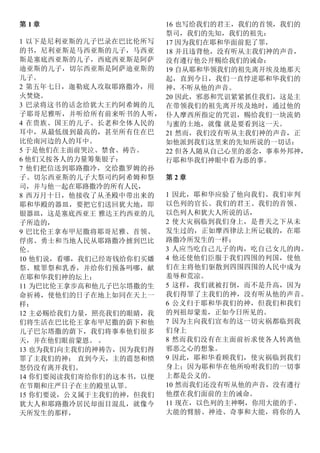 第 1 章
1 以下是尼利亚斯的儿子巴录在巴比伦所写
的书，尼利亚斯是马西亚斯的儿子，马西亚
斯是塞底西亚斯的儿子，西底西亚斯是阿萨
迪亚斯的儿子，切尔西亚斯是阿萨迪亚斯的
儿子。
2 第五年七日，迦勒底人攻取耶路撒冷，用
火焚烧。
3 巴录将这书的话念给犹大王约阿希姆的儿
子耶哥尼雅听，并听给所有前来听书的人听，
4 在贵族、国王的儿子、长老和全体人民的
耳中，从最低级到最高的，甚至所有住在巴
比伦南河边的人的耳中。
5 于是他们在主面前哭泣、禁食、祷告。
6 他们又按各人的力量筹集银子：
7 他们把信送到耶路撒冷，交给撒罗姆的孙
子、切尔西亚斯的儿子大祭司约阿希姆和祭
司，并与他一起在耶路撒冷的所有人民，
8 西万月十日，他接收了从圣殿中带出来的
耶和华殿的器皿，要把它们送回犹大地，即
银器皿，这是塞底西亚王 雅达王约西亚的儿
子所造的，
9 巴比伦王拿布甲尼撒将耶哥尼雅、首领、
俘虏、勇士和当地人民从耶路撒冷掳到巴比
伦。
10 他们说，看哪，我们已经寄钱给你们买燔
祭、赎罪祭和乳香，并给你们预备吗哪，献
在耶和华我们神的坛上；
11 为巴比伦王拿步高和他儿子巴尔塔撒的生
命祈祷，使他们的日子在地上如同在天上一
样：
12 主必赐给我们力量，照亮我们的眼睛，我
们将生活在巴比伦王拿布甲尼撒的荫下和他
儿子巴尔塔撒的荫下，我们将事奉他们很多
天，并在他们眼前蒙恩。 。
13 也为我们向主我们的神祷告，因为我们得
罪了主我们的神； 直到今天，主的震怒和愤
怒仍没有离开我们。
14 你们要阅读我们寄给你们的这本书，以便
在节期和庄严日子在主的殿里认罪。
15 你们要说，公义属于主我们的神，但我们
犹大人和耶路撒冷居民却面目混乱，就像今
天所发生的那样，
16 也写给我们的君王，我们的首领，我们的
祭司，我们的先知，我们的祖先：
17 因为我们在耶和华面前犯了罪，
18 并且违背他，没有听从主我们神的声音，
没有遵行他公开赐给我们的诫命：
19 自从耶和华领我们的祖先离开埃及地那天
起，直到今日，我们一直悖逆耶和华我们的
神，不听从他的声音。
20 因此，邪恶和咒诅紧紧抓住我们，这是主
在带领我们的祖先离开埃及地时，通过他的
仆人摩西所指定的咒诅，赐给我们一块流奶
与蜜的土地，就像 就是要看到这一天。
21 然而，我们没有听从主我们神的声音，正
如他派到我们这里来的先知所说的一切话：
22 但各人随从自己心里的恶念，事奉外邦神，
行耶和华我们神眼中看为恶的事。
第 2 章
1 因此，耶和华应验了他向我们、我们审判
以色列的官长、我们的君王、我们的首领、
以色列人和犹大人所说的话，
2 使大灾祸临到我们身上，是普天之下从未
发生过的，正如摩西律法上所记载的，在耶
路撒冷所发生的一样；
3 人应当吃自己儿子的肉，吃自己女儿的肉。
4 他还使他们臣服于我们四围的列国，使他
们在主将他们驱散到四围四围的人民中成为
羞辱和荒凉。
5 这样，我们就被打倒，而不是升高，因为
我们得罪了主我们的神，没有听从他的声音。
6 公义归于耶和华我们的神，但我们和我们
的列祖却蒙羞，正如今日所见的。
7 因为主向我们宣布的这一切灾祸都临到我
们身上
8 然而我们没有在主面前祈求使各人转离他
邪恶之心的想象。
9 因此，耶和华看顾我们，使灾祸临到我们
身上；因为耶和华在他所吩咐我们的一切事
上都是公义的。
10 然而我们还没有听从他的声音，没有遵行
他摆在我们面前的主的诫命。
11 现在，以色列的主神啊，你用大能的手、
大能的臂膀、神迹、奇事和大能，将你的人
 