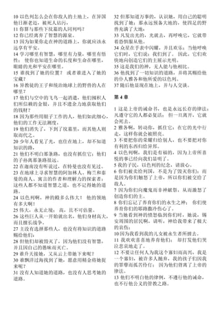 10 以色列怎么会在你敌人的土地上，在异国
他日渐老迈，被死人玷污，
11 你算与那些下坟墓的人同列吗？
12 你已经离弃了智慧的源泉。
13 因为如果你走在神的道路上，你就应该永
远享有平安。
14 学习哪里有智慧，哪里有力量，哪里有悟
性； 使你也知道生命的长度和生命在哪里，
眼睛的光和平安在哪里。
15 谁找到了她的位置？ 或者谁进入了她的
宝藏？
16 异教徒的王子和统治地球上的野兽的人在
哪里？
17 他们与空中的飞鸟一起消遣，他们囤积人
们所信赖的金银，并且不遗余力地获取他们
的钱财？
18 因为那些用银子工作的人，他们如此细心，
他们的工作无法测度，
19 他们消失了，下到了坟墓里，而其他人则
取而代之。
20 少年人看见了光，也住在地上，却不知道
知识的路，
21 他们不明白那条路，也没有抓住它；他们
的子孙离那条路很远。
22 在迦南没有听说过，在特曼也没有见过。
23 在地球上寻求智慧的阿加林人、梅兰和泰
曼的商人、寓言的作者和理解力的探索者；
这些人都不知道智慧之道，也不记得她的道
路。
24 以色列啊，神的殿多么伟大！ 他的领地
有多大啊！
25 伟大，永无止境； 高，且不可估量。
26 这些巨人从一开始就出名，他们身材高大，
而且擅长战争。
27 主没有选择那些人，也没有将知识的道路
赐给他们：
28 但他们却被毁灭了，因为他们没有智慧，
并且因自己的愚昧而灭亡。
29 谁升天接她，又从云上带她下来呢？
30 谁飘洋过海找到了她，愿意用精金将她捉
来呢？
31 没有人知道她的道路，也没有人思考她的
道路。
32 但那知道万事的，认识她，用自己的聪明
找到了她；那永远预备大地的，使四足的野
兽充满了大地：
33 凡发出光的，光就去，再呼唤它，它就带
着恐惧服从他。
34 众星在手表中闪耀，并且欢乐；当他呼唤
它们时，它们说：我们到了。 因此，它们欢
快地向创造它们的主展示光明。
35 这是我们的神，无人能与他相比。
36 他找到了一切知识的道路，并将其赐给他
的仆人雅各和他所爱的以色列。
37 随后他显现在地上，并与人交谈。
第 4 章
1 这是上帝的诫命书，也是永远长存的律法：
凡遵守它的人都必复活； 但一旦离开，它就
会死去。
2 雅各啊，转动你，抓住它：在它的光中行
走，这样你就会被照亮。
3 不要把你的荣耀归给别人，也不要把对你
有利的东西归给异邦。
4 以色列啊，我们是有福的，因为上帝所喜
悦的事已经向我们显明了。
5 我的子民，以色列的纪念，请放心。
6 你们被卖给列国，不是为了毁灭你们；而
是因为你们触怒了上帝，所以你们被交给了
敌人。
7 因为你们向魔鬼而非神献祭，从而激怒了
创造你们的主。
8 你们忘记了养育你们的永生之神； 你们使
养育你们的耶路撒冷伤心了。
9 当她看到神的愤怒临到你们时，她说，锡
安周围的居民啊，请听，神给我带来了极大
的哀伤；
10 因为我看到我的儿女被永生者所掳去。
11 我欢欢喜喜地养育他们； 却打发他们哭
泣悲哀地走了。
12 不要让任何人为我这个寡妇而高兴，我是
一个寡妇，被许多人抛弃，我的孩子们因我
的罪孽而孤苦伶仃； 因为他们背离了上帝的
律法。
13 他们不明白他的律例，不遵行他的诫命，
也不行他公义的管教之路。
 