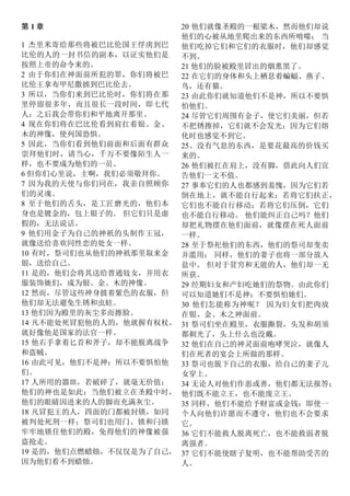 第 1 章
1 杰里米寄给那些将被巴比伦国王俘虏到巴
比伦的人的一封书信的副本，以证实他们是
按照上帝的命令来的。
2 由于你们在神面前所犯的罪，你们将被巴
比伦王拿布甲尼撒掳到巴比伦去。
3 所以，当你们来到巴比伦时，你们将在那
里停留很多年，而且很长一段时间，即七代
人；之后我会带你们和平地离开那里。
4 现在你们将在巴比伦看到肩扛着银、金、
木的神像，使列国恐惧。
5 因此，当你们看到他们前面和后面有群众
崇拜他们时，请当心，千万不要像陌生人一
样，也不要成为他们的一员。
6 但你们心里说，主啊，我们必须敬拜你。
7 因为我的天使与你们同在，我亲自照顾你
们的灵魂。
8 至于他们的舌头，是工匠磨光的，他们本
身也是镀金的，包上银子的。 但它们只是虚
假的，无法说话。
9 他们用金子为自己的神祇的头制作王冠，
就像送给喜欢同性恋的处女一样。
10 有时，祭司们也从他们的神祇那里取来金
银，送给自己。
11 是的，他们会将其送给普通妓女，并用衣
服装饰她们，成为银、金、木的神像。
12 然而，尽管这些神身披着紫色的衣服，但
他们却无法避免生锈和虫蛀。
13 他们因为殿里的灰尘多而擦脸。
14 凡不能处死冒犯他的人的，他就握有权杖，
就好像他是国家的法官一样。
15 他右手拿着匕首和斧子，却不能脱离战争
和盗贼。
16 由此可见，他们不是神；所以不要惧怕他
们。
17 人所用的器皿，若破碎了，就毫无价值；
他们的神也是如此：当他们被立在圣殿中时，
他们的眼睛因进来的人的脚而充满灰尘。
18 凡冒犯王的人，四面的门都被封锁，如同
被判处死刑一样；祭司们也用门、锁和闩锁
牢牢地锁住他们的殿，免得他们的神像被强
盗抢走。
19 是的，他们点燃蜡烛，不仅仅是为了自己，
因为他们看不到蜡烛。
20 他们就像圣殿的一根梁木，然而他们却说
他们的心被从地里爬出来的东西所啃噬； 当
他们吃掉它们和它们的衣服时，他们却感觉
不到。
21 他们的脸被殿里冒出的烟熏黑了。
22 在它们的身体和头上栖息着蝙蝠、燕子、
鸟，还有猫。
23 由此你们就知道他们不是神，所以不要惧
怕他们。
24 尽管它们周围有金子，使它们美丽，但若
不把锈擦掉，它们就不会发光；因为它们熔
化时也感觉不到它。
25、没有气息的东西，是要花最高的价钱买
来的。
26 他们被扛在肩上，没有脚，借此向人们宣
告他们一文不值。
27 事奉它们的人也都感到羞愧，因为它们若
倒在地上，就不能自行起来；若将它们扶正，
它们也不能自行移动；若将它们压倒，它们
也不能自行移动。 他们能纠正自己吗？他们
却把礼物摆在他们面前，就像摆在死人面前
一样。
28 至于祭祀他们的东西，他们的祭司却变卖
并滥用； 同样，他们的妻子也将一部分放入
盐中。 但对于贫穷和无能的人，他们却一无
所获。
29 经期妇女和产妇吃她们的祭物。由此你们
可以知道她们不是神；不要惧怕她们。
30 他们怎能称为神呢？ 因为妇女们把肉放
在银、金、木之神面前。
31 祭司们坐在殿里，衣服撕裂，头发和胡须
都剃光了，头上什么也没戴。
32 他们在自己的神灵面前咆哮哭泣，就像人
们在死者的宴会上所做的那样。
33 祭司也脱下自己的衣服，给自己的妻子儿
女穿上。
34 无论人对他们作恶或善，他们都无法报答；
他们既不能立王，也不能废立王。
35 同样，他们不能给予财富或金钱：即使一
个人向他们许愿而不遵守，他们也不会要求
它。
36 它们不能救人脱离死亡，也不能救弱者脱
离强者。
37 它们不能使瞎子复明，也不能帮助受苦的
人。
 