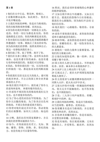 第 1 章
1 他们在火中行走，赞美神，称颂主。
2 亚撒利雅站起来，如此祷告。 他在火
中张开嘴说道：
3 主我们列祖的神啊，你是应当称颂的；
你的名配得称颂和荣耀，直到永远。
4 因为你对我们所做的一切都是公义的：
是的，你的一切行为都是真实的，你的
道路都是正直的，你的判断都是真实的。
5 你对我们以及我们祖先的圣城耶路撒冷
所遭遇的一切事，都执行了真实的审判：
因为你因我们的罪孽，按照真理和公正，
使这一切事临到我们身上。
6 我们犯了罪，犯了罪孽，离开了你。
7 我们在凡事上都犯了罪，没有听从你的
诫命，也没有遵守你的诫命，也没有遵
行你所吩咐我们的，使我们可以得福。
8 因此，你带给我们的一切，以及你对我
们所做的一切，都是按真实的判断而做
的。
9 你把我们交给无法无天的敌人、最可恨
的离弃神者、不公正的国王和全世界最
邪恶的人手中。
10 现在我们不能开口，我们成了你仆人
的羞辱和羞辱。 和那些敬拜你的人。
11 但求你不要因你名的缘故将我们完全
交出，也不要废弃你的约。
12 为了你心爱的亚伯拉罕的缘故，为了
你仆人以撒的缘故，为了你圣洁以色列
的缘故，不要让你的慈爱离开我们；
13 你曾对他们说过并应许说，你必使他
们的后裔繁增，如同天上的星，海边的
沙。
14 主啊，我们比任何国家都渺小，并且
因我们的罪孽而被困在今日。
15 如今，在你面前没有君王、先知、领
袖、燔祭、祭物、供物、香、祭祀的地
方，也没有地方可以蒙你怜悯。
16 然而，我们必须怀着痛悔的心和谦卑
的精神蒙悦纳。
17 又如公绵羊和公牛的燔祭，又如万只
肥羊羔。愿我们的祭物今日在你眼前，
愿我们全心跟随你，因为他们不会因 让
他们信任你。
18 现在我们一心跟随你，敬畏你，寻求
你的面。
19 求你不要使我们蒙羞，求你按你的慈
爱和丰盛的慈悲待我们。
20 耶和华啊，求你照你的奇妙作为搭救
我们，荣耀你的名。愿一切伤害你仆人
的人都蒙羞。
21 愿他们一切的力量和力量都蒙羞，愿
他们的力量被击碎；
22 让他们知道你是神，独一的神，并且
荣耀于整个世界。
23 国王的仆人把它们放进去，不停地用
松香、沥青、麻木和小木柴烧热炉子。
24 火从炉上往上喷出四十零九肘。
25 它就过去了，把在火炉周围发现的迦
勒底人烧死了。
26 但主的使者与亚撒利雅和他的同伴一
同降入火炉，把火从火炉中扑灭。
27 又使火炉的中间像一阵潮湿的呼啸的
风，使火完全不接触他们，也不伤害他
们，也不困扰他们。
28 于是，三人异口同声地赞美、荣耀、
称颂炉中的神，说：
29 主我们列祖的神啊，你是应当称颂的，
应当受颂赞，被尊崇，直到永远。
30 你荣耀圣名是应当称颂的，并且要受
到赞美和高举，直到永远。
31 在你神圣荣耀的殿中，你是有福的；
并受赞美和荣耀，直到永远。
32 你是有福的，你注视着深渊，又坐在
基路伯上，并受赞美，被高举，直到永
远。
 