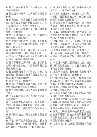 34 然后，两位长老在人群中站起来，按
手在她的头上。
35 她就哭着仰望天，因为她的心倚靠耶
和华。
36 长老们说，当我们独自在花园里散步
时，这个女人带着两个使女进来了，关
上花园的门，打发两个使女走了。
37 这时，藏在其中的一个年轻人来到她
身边，与她同寝。
38 然后，我们站在花园一角的人看到这
邪恶的事，就跑向他们。
39 当我们看到他们在一起时，我们抓不
住那个人，因为他比我们更强，于是打
开门，跳了出去。
40 我们带着这妇人，就问那少年人是谁，
她却不告诉我们；我们可以作见证。
41 于是，会众相信他们是人民的长老和
审判者，于是就判处她死刑。
42 然后苏珊娜大声呼喊，说：永恒的上
帝啊，你知道秘密，并且在事情发生之
前就知道一切：
43 你知道他们对我作了假证，看啊，我
必须死； 然而我从来没有做过这些人恶
意发明的针对我的事情。
44 耶和华听见了她的声音。
45 因此，当她被带去处死时，主使一个
名叫但以理的青年的圣灵兴起：
46 他大声喊叫说：这女人的血使我脱离
了罪。
47 于是众民转向他说，你说这些话是什
么意思呢？
48 于是他站在他们中间说，以色列的儿
子们，你们真是愚昧无知，未经检验，
也不知道真相，就定罪了以色列的女儿
吗？
49 回到审判地去，因为他们作了假见证
告她。
50 于是，所有的人都急忙回去，长老们
对他说，来吧，坐在我们中间，把这事
告诉我们，神已经给了你长老的荣耀。
51 但以理对他们说，把这两个人远远地
放在一边，我要察看他们。
52 当他们被分开时，他叫来其中一个，
对他说，你这邪恶的人啊，现在你以前
所犯的罪已经显露出来了。
53 因为你宣布了错误的判决，定了无辜
者的罪，释放了有罪者； 耶和华却说，
不可杀害无辜和义人。
54 那么，如果你看见她，请告诉我，你
看见他们在哪棵树下聚集在一起？ 谁回
答说，在马斯蒂克树下。
55 但以理说，很好。 你对自己的头脑
撒了谎； 因为现在上帝的天使已经接到
了上帝的判决，要把你切成两半。
56 于是他把他放在一边，命人带另一个
来，对他说，迦南的后裔啊，不是犹大
的后裔，美貌欺骗了你，情欲败坏了你
的心。
57 你们这样对待以色列的女儿们，她们
因惧怕而与你们结伴；但犹大的女儿却
不肯容忍你们的恶行。
58 现在请告诉我，你带他们在哪棵树下
结伴呢？ 谁回答说，在圣树下。
59 但以理对他说，好吧， 你也对自己
的头说谎了；因为神的使者拿着刀剑等
候着，要把你劈成两半，消灭你。
60 于是，全会众大声呼喊，赞美神，因
他拯救了信靠他的人。
61 他们起来攻击两位长老，因为但以理
亲口指控他们作假见证。
62 根据摩西的律法，他们对待他们的方
式就像他们恶意地想要对他们的邻居做
的那样：他们把他们处死了。 就这样，
无辜者的鲜血在同一天就被拯救了。
63 因此，切尔西亚斯和他的妻子为他们
的女儿苏珊娜、她的丈夫约阿金以及所
有亲属赞美上帝，因为在她身上没有发
现任何不诚实的行为。
64 从那天起，但以理在百姓面前享有盛
誉。
 