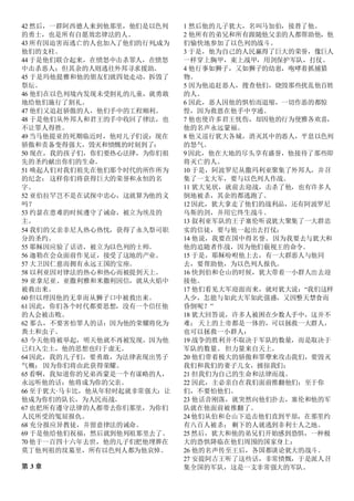 42 然后，一群阿西德人来到他那里，他们是以色列
的勇士，也是所有自愿效忠律法的人。
43 所有因迫害而逃亡的人也加入了他们的行列,成为
他们的支柱。
44 于是他们联合起来，在愤怒中击杀罪人，在愤怒
中击杀恶人；但其余的人则逃往外邦寻求援助。
45 于是玛他提雅和他的朋友们就四处走动，拆毁了
祭坛。
46 他们在以色列境内发现未受割礼的儿童，就勇敢
地给他们施行了割礼。
47 他们又追赶骄傲的人，他们手中的工程顺利。
48 于是他们从外邦人和君王的手中收回了律法，也
不让罪人得胜。
49 当马他提亚的死期临近时，他对儿子们说：现在
骄傲和责备变得强大，毁灭和愤慨的时刻到了：
50 现在，我的孩子们，你们要热心法律，为你们祖
先的圣约献出你们的生命。
51 唤起人们对我们祖先在他们那个时代的所作所为
的纪念； 这样你们将获得巨大的荣誉和永恒的名
字。
52 亚伯拉罕岂不是在试探中忠心，这就算为他的义
吗？
53 约瑟在患难的时候遵守了诫命，被立为埃及的
主。
54 我们的父亲非尼人热心热忱，获得了永久祭司职
分的圣约。
55 耶稣因应验了话语，被立为以色列的士师。
56 迦勒在会众面前作见证，接受了这地的产业。
57 大卫因仁慈而拥有永远王国的宝座。
58 以利亚因对律法的热心和热心而被提到天上。
59 亚拿尼亚、亚撒利雅和米撒利因信，就从火焰中
被救出来。
60 但以理因他的无辜而从狮子口中被救出来。
61 因此，你们各个时代都要思想，没有一个信任他
的人会被击败。
62 那么，不要害怕罪人的话：因为他的荣耀将化为
粪土和虫子。
63 今天他将被举起，明天他就不再被发现，因为他
已归入尘土，他的思想也归于虚无。
64 因此，我的儿子们，要勇敢，为法律表现出男子
气概； 因为你们将由此获得荣耀。
65 看啊，我知道你的兄弟西蒙是一个有谋略的人，
永远听他的话：他将成为你的父亲。
66 至于犹大·马卡比，他从年轻时起就非常强大：让
他成为你们的队长，为人民而战。
67 也把所有遵守法律的人都带去你们那里，为你们
人民所受的冤屈报仇。
68 充分报应异教徒，并留意律法的诫命。
69 于是他给他们祝福，然后就到他列祖那里去了。
70 他于一百四十六年去世，他的儿子们把他埋葬在
莫丁他列祖的坟墓里，所有以色列人都为他哀悼。
第 3 章
1 然后他的儿子犹大，名叫马加伯，接替了他。
2 他所有的弟兄和所有跟随他父亲的人都帮助他，他
们愉快地参加了以色列的战斗。
3 于是，他为自己的人民赢得了巨大的荣誉，像巨人
一样穿上胸甲，束上战甲，用剑保护军队，打仗。
4 他行事如狮子，又如狮子的幼崽，咆哮着抓捕猎
物。
5 因为他追赶恶人，搜查他们，烧毁那些扰乱他百姓
的人。
6 因此，恶人因他的惧怕而退缩，一切作恶的都惊
惶，因为救恩在他手中亨通。
7 他也使许多君王忧伤，却因他的行为使雅各欢喜，
他的名声永远蒙福。
8 他又巡行犹大各城，消灭其中的恶人，平息以色列
的怒气。
9 因此，他在大地的尽头享有盛誉，他接待了那些即
将灭亡的人。
10 于是，阿波罗尼从撒玛利亚聚集了外邦人，并召
集了一支大军，要与以色列人作战。
11 犹大见状，就前去迎战，击杀了他，也有许多人
倒地被杀，其余的都逃跑了。
12 因此，犹大拿走了他们的战利品，还有阿波罗尼
乌斯的剑，并用它终生战斗。
13 叙利亚军队的王子塞伦听说犹大聚集了一大群忠
实的信徒，要与他一起出去打仗；
14 他说，我要在国中得名誉。因为我要去与犹大和
他的追随者作战，因为他们藐视王的命令。
15 于是，耶稣吩咐他上去，有一大群恶人与他同
去，要帮助他，为以色列人报仇。
16 快到伯和仑山的时候，犹大带着一小群人出去迎
接他。
17 他们看见大军迎面而来，就对犹大说：“我们这样
人少，怎能与如此大军如此强盛，又因整天禁食而
昏倒呢？”
18 犹大回答说，许多人被困在少数人手中，这并不
难； 天上的上帝都是一体的，可以拯救一大群人，
也可以拯救一小群人：
19 战争的胜利并不取决于军队的数量，而是取决于
军队的数量。 但力量来自天上。
20 他们带着极大的骄傲和罪孽来攻击我们，要毁灭
我们和我们的妻子儿女，掳掠我们；
21 但我们为自己的生命和法律而战。
22 因此，主必亲自在我们面前推翻他们；至于你
们，不要怕他们。
23 他话音刚落，就突然向他们扑去，塞伦和他的军
队就在他面前被推翻了。
24 他们从伯和仑山下追击他们直到平原，在那里约
有八百人被杀； 剩下的人就逃到非利士人之地。
25 然后，犹大和他的弟兄们开始感到恐惧，一种极
大的恐惧降临在他们周围的国家身上：
26 他的名声传至王后，各国都谈论犹大的战斗。
27 安提阿古王听了这些话，非常愤慨，于是派人召
集全国的军队，这是一支非常强大的军队。
 