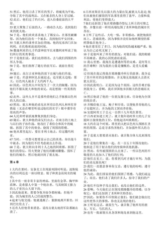 51 然后，他用刀杀了所有的男子，将城夷为平地，
夺取了其中的战利品，又在被杀的人身上穿过城。
52 此后，他们过了约旦河，进入伯桑前面的大平
原。
53 犹大聚集了后面的人，一路劝告人民，直到他们
来到犹太地。
54 于是，他们欢欢喜喜地上了锡安山，在那里献燔
祭，因为他们没有一个被杀，直到他们平安回来。
55 当犹大和约拿单在加拉得地，他的兄弟西门在加
利利，在托勒密面前的时候，
56 撒迦利亚的儿子约瑟和驻军长亚撒利亚听说了他
们所行的英勇事迹。
57 于是他们说，我们也得得名，去与我们四围的外
邦人争战。
58 于是，他们指挥了随行的驻军后，就前往詹尼
亚。
59 随后，高尔吉亚和他的部下出城与他们作战。
60 于是，约瑟和阿扎拉被赶走，追至犹太边境：那
天，以色列人被杀了大约两千人。
61 因此，以色列人中间发生了一次大的倾覆，因为
他们不服从犹大和他的弟兄，而是想做一些英勇的
事。
62 此外，这些人并不是那些借他们之手拯救以色列
的人的后裔。
63 然而，犹大和他的弟兄在所有以色列人和所有异
教徒（无论在哪里听说过他们的名字）眼中都享有
很高的声誉；
64 人民欢呼雀跃地聚集到他们身边。
65 随后，犹大和他的弟兄们出去，在南方的土地上
与以扫的子孙作战，他攻打了希伯仑和其中的城
镇，拆毁了其中的堡垒，烧毁了周围的塔楼。
66 他从那里起行，要往非利士地去，经过撒玛利
亚。
67 当时，一些祭司想要显示自己的英勇，却在战斗
中被杀，因为他们不经考虑就出去作战。
68 于是，犹大转向非利士人之地的阿琐都，拆毁了
他们的祭坛，用火焚烧了他们的雕刻雕像，毁坏了
他们的城市，然后他就回到了犹太地。
第 6 章
1 大约在那时，安条克王在周游列国时听说，波斯境
内的以利迈是一座以财富、银子和黄金而闻名的城
市；
2 其中有一座非常丰富的神庙，里面有金罩、胸甲和
盾牌，是希腊人中第一个统治者、马其顿国王腓力
的儿子亚历山大留下的。
3 因此他前来，想要夺取并掠夺那座城；但他不
能，因为城里的人已经接到警告，
4 起来与他交战，他就逃跑了，狼狈地离开那里，回
到巴比伦去了。
5 还有人给他带来消息，说攻击犹太地的军队都被击
溃了。
6 吕西亚斯首先以强大的力量出发,被犹太人赶走; 他
们从被他们摧毁的军队那里获得了盔甲、力量和战
利品，使他们变得强大：
7 他们还拆毁了他在耶路撒冷祭坛上所立的可憎之
物，并像以前一样用高墙包围了圣所和他的城市贝
苏拉。
8 王听了这些话，大吃一惊，非常感动，就把他放在
床上，悲痛欲绝，因为事情并没有如他所期望的那
样降临在他身上。
9 他在那里住了多日，因为他的忧伤越来越严重，他
认为自己必死无疑了。
10 于是他叫来了所有的朋友，对他们说：我的眼睛
不再睡意，我的心因忧虑而衰弱。
11 我心里想，我现在是遭遇何等的灾难，是何等大
的苦难啊！ 因为我的力量是慷慨的，是受人爱戴
的。
12 但现在我记得我在耶路撒冷所行的恶事，我夺走
了其中所有的金银器皿，并无缘无故地派人去消灭
犹太居民。
13 因此我明白，正是因为这个原因，这些苦难才临
到我身上，看啊，我在异国他乡因极大的悲痛而灭
亡。
14 然后他请了他的一位朋友腓力来，任命他为全国
的统治者，
15 并赐给他王冠、袍子和印章，以便他养育他的儿
子安提阿古，并为他的王国而养育他。
16 安提阿哥王于公元一百四十九年死在那里。
17 吕西亚知道王死了，就立他年幼时养大的儿子安
提阿古接续他的王位，给他起名叫欧帕托。
18 大约在这个时候，塔里的人把以色列人围困在圣
所的周围，总是寻求伤害他们，并加强外邦人的力
量。
19 于是犹大想要消灭他们，就召集全体人民来围攻
他们。
20 于是他们聚集在一起，在一百五十年围攻他们，
他制造了用于射击他们的坐骑和其他机器。
21 然而，有些被围困的人出来了，一些以色列的不
敬虔的人也加入了他们的行列：
22 他们去见王，说，你要到几时才施行审判，为我
们的弟兄报仇呢？
23 我们一直愿意事奉你父亲，遵行他的吩咐，遵守
他的诫命；
24 为此，我们国家的他们围困了塔楼，与我们疏远
了；而且，他们杀了我们许多人，掠夺了我们的产
业。
25 他们不仅伸手攻击我们，也攻击他们的边界。
26 看啊，今天他们正在围攻耶路撒冷的塔楼，以夺
取它：他们还加固了圣所和贝特苏拉。
27 因此，如果你不尽快阻止他们，他们就会做出比
这些更伟大的事情，你也无法统治他们。
28 王听见这话，就很生气，就召集了他所有的朋
友、军长、马匹的人。
29 也有一批雇佣兵从各国和海岛来到他这里。
 