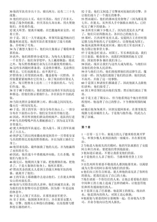 30 他的军队有步兵十万，骑兵两万，还有二三十头
战象。
31 他们经过以土买，攻打贝苏拉，攻打了许多天，
制造了战争的机器。 但贝苏拉人却出来，用火焚烧
他们，并英勇作战。
32 犹大听罢，便离开城楼，在巴撒迦利亚安营，对
着王营。
33 于是，国王一大早就起来，率领军队猛烈地向巴
撒迦利亚进发，他的军队在那里做好了战斗的准
备，并吹响了号角。
34 为了激怒大象打斗，他们向大象展示了葡萄和桑
葚的血。
35 此外，他们将野兽分成军队，为每头大象指定了
一千名男子，他们身穿铠甲，头上戴着铜盔；除此
之外，每头野兽都被任命为五百名最优秀的骑兵。
36 这些东西随时准备着：无论兽在哪里，无论兽往
哪里去，它们也跟着去，也不离开它。
37 野兽身上有坚固的木塔，覆盖着每一只野兽，并
用装置紧紧地绑在它们身上：除了统治的印第安人
之外，每只野兽身上还有二三十名强壮的人，与它
们作战。 他。
38 至于剩下的骑兵，他们把他们安排在军队的这边
和那边，给他们指示要做什么，并在队伍中全副武
装。
39 当阳光照在金铜盾牌上时，群山随之闪闪发光，
像火灯一样闪闪发光。
40 于是，国王的军队一部分分布在高山上，一部分
分布在下面的山谷中，他们安全而有序地行进。
41 因此，所有听到他们群众的喧闹声、连队的行进
声和马具的嘎嘎声的人都被感动了：因为这支军队
非常强大。
42 犹大和他的军队逼近，投入战斗，国王的军队被
杀了六百人。
43 姓萨瓦兰的以利亚撒也察觉到其中一只带着皇家
马具的野兽比其他的野兽都高，并以为国王骑在它
身上，
44 他冒着危险，最终拯救了他的人民，并为他赢得
了永恒的名号：
45 因此，他在战斗中勇敢地冲向他，左右杀戮，使
他们与他分开。
46 做完后，他爬到大象下面，把他推倒在地，把他
杀了；于是大象倒在他身上，他死在那里。
47 然而其余的犹太人看到王的强大和他军队的残
暴，就离开了他们。
48 王的军队上耶路撒冷去迎击他们，王在犹太和锡
安山的对面扎营。
49 他却与贝特苏拉的人讲和。他们从城里出来，因
为他们没有食物可以忍受围困，因为那一年是这地
的休息年。
50 于是王占领了贝苏拉，在那里派驻军把守。
51 至于圣所，他围困圣所多日，并在那里安置大
炮、引擎、投掷火石和投石的器械，以及投掷飞镖
和投石器的碎片。
52 于是，他们又制造了引擎来对抗他们的引擎，并
让他们战斗了一个漫长的赛季。
53 然而最后，他们的器皿没有食物了（因为那是第
七年，在犹太，从外邦人手中拯救出来的人，已经
吃完了剩下的储备；）
54 圣所里只剩下少数人了，因为饥荒实在太严重
了，他们只好四散而去，各回自己的地方去。
55 那时，吕西亚听见有人说，安提阿古王在世时指
定腓力抚养他的儿子安提阿古，以便他成为国王，
56 他从波斯和米底亚回来，随行的王军也回来了，
他力图让他掌管大事。
57 于是他急忙前去，对国王、军长和连队说：我们
日日衰弱，粮食很少，而我们所围困的地方又坚
固，国家的事务 躺在我们身上：
58 因此，现在让我们与这些人成为朋友，与他们以
及他们的全体人民讲和；
59 并与他们立约，他们将按照他们的法律生活，像
以前一样：因为我们废除了他们的法律，他们因此
不高兴，并做了这一切事情。
60 于是国王和诸侯们都满意了，因此他派人去跟他
们讲和； 他们接受了。
61 国王和首领们也向他们发誓，然后他们就出了堡
垒。
62 于是王进了锡安山。 但当他看到这个地方的坚固
程度时，他违背了自己的誓言，下令推倒周围的城
墙。
63 随后他匆匆离开，回到安提阿基亚，在那里他发
现腓力是该城的主人；于是他与他作战，用武力占
领了该城。
第 7 章
1 一百零一五十年，塞琉古的儿子德米特里离开罗
马，率领少数人来到沿海的一座城市，并在那里统
治。
2 当他进入他祖先的宫殿时，他的军队就抓住了安提
阿古和吕西亚，要把他们带到他面前。
3 他知道后就说，不要让我看见他们的面。
4 于是他的主人杀了他们。当德米特里登上王位
时，
5 以色列所有邪恶不敬虔的人都到他那里来，以渴望
成为大祭司的阿尔基母为他们的首领：
6 他们向王控告百姓说，犹大和他的弟兄杀了你所有
的朋友，把我们赶出了自己的土地。
7 现在请派一个你信任的人来，让他去看看他在我们
中间和王的土地上造成了怎样的破坏，让他惩罚他
们和所有援助他们的人。
8 于是国王选了巴基德，他是国王的朋友，统治洪
水，他是国内的伟人，对国王忠心耿耿，
9 他派他与邪恶的阿尔基姆斯一起，任命他为大祭
司，并命令他向以色列人报仇。
 