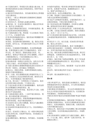 10 于是他们离开，带着强大的力量进入犹太地，在
那里他们派使者去见犹大和他的弟兄，用和平的言
语欺骗他们。
11 他们却不听他们的话。 因为他们看到自己带着强
大的力量而来。
12 然后，一群文士聚集到阿尔基姆斯和巴基德那
里，要求伸张正义。
13 以色列人中，阿西提人是最先求和的。
14 他们说，有一位亚伦后裔的祭司，随这支军队而
来，他不会亏待我们的。
15 于是他平静地对他们说话，并向他们起誓说，我
们不会伤害你们和你们的朋友。
16 于是他们就信了他。然而他一日之内就杀了他们
六十个人，正如他所写的，
17 你圣民的肉被他们赶出，他们的血在耶路撒冷周
围流淌，无人埋葬他们。
18 因此，众民都对他们感到惧怕，说，他们心里没
有真理，没有公义； 因为他们违背了自己立下的盟
约和誓言。
19 此后，巴基德离开耶路撒冷，在比泽特搭起帐
篷，在那里他派人去抓了许多抛弃他的人，还有一
些人民，杀了他们后，把他们扔进大坑里。 坑。
20 然后，他将这个国家交给了阿尔基姆斯，并留下
了援助他的权力；于是巴基德就去见了国王。
21 但阿尔基姆斯争夺大祭司职位。
22 他向他诉诸一切扰乱人民的行为，这些人在占领
了犹太土地后，对以色列造成了很大的伤害。
23 当犹大看到阿尔基姆斯和他的党羽在以色列人中
所行的一切恶行，甚至超过了异教徒时，
24 他出去，到犹太四境，向那些背叛他的人报仇，
使他们不敢再到那地去。
25 另一方面，阿尔基姆斯见犹大和他的军队占了上
风，又知道自己无法忍受他们的力量，就再次去见
国王，尽其所能地说了他们最坏的话。
26 于是，国王派了一位尊贵的王子尼加诺尔，他对
以色列怀有极大的仇恨，下令消灭人民。
27 于是尼加诺尔率领大军来到耶路撒冷。 他用友善
的言语欺骗犹大和他的弟兄，说：
28 愿你我之间不再有争战； 我会带几个人来，以便
我可以平安地见到你。
29 于是他来到犹大那里，二人和平地互相问安。 然
而，敌人准备用暴力带走犹大。
30 犹大知道这件事后，即他带着欺骗来到他面前，
他非常害怕他，再也不敢见他的面了。
31 尼加诺尔见自己的计谋败露，就出去与迦法撒拉
玛并肩作战，与犹大作战。
32 尼加诺的军队被杀的约有五千人，其余的都逃入
大卫城。
33 此后，尼加诺尔上锡安山，有一些祭司和民间的
长老从圣所出来，向他和平地问安，并向他展示为
王所献的燔祭。
34 他却嘲笑他们，嘲笑他们，辱骂他们，并说骄傲
的话，
35 他怒中起誓说：“除非犹大和他的军队现在被交在
我手里，如果我平安回来，我就烧毁这房子。”说
完，他怒气冲冲地出去了。
36 祭司进去，站在坛和殿前哭泣，说：
37 主啊，你选择了这座以你的名字命名的殿宇，作
为你人民祈祷和祈求的殿堂：
38 为这个人和他的军队报仇，让他们倒在剑下；记
念他们的亵渎，不要让他们再继续下去。
39 于是尼加诺尔离开耶路撒冷，在伯和仑支搭帐
棚，叙利亚的军队在那里与他相遇。
40 犹大率领三千人在阿达萨扎营，在那里祷告说：
41 主啊，当亚述王派来的人亵渎时，你的天使就出
去，击杀了一百八十五千人。
42 今天你也要在我们面前消灭这支军队，让其余的
人知道他曾亵渎你的圣所，并根据他的邪恶审判
他。
43 亚达月十三日，双方交战，尼加诺尔的军队溃
败，他自己首先阵亡。
44 尼加诺尔的军队见他被杀，就丢下武器逃跑了。
45 然后他们追赶他们一天的路程，从阿达萨到加泽
拉，并用号角在他们身后发出警报。
46 于是，他们从犹太周围的各城邑中出来，将它们
封锁起来。 以致他们回头攻击追赶他们的人，全都
被刀杀了，无一幸存。
47 随后，他们夺取了战利品和猎物，砍下了尼加诺
尔的头和他骄傲地伸出的右手，把它们带走，挂在
耶路撒冷的方向上。
48 因此，人民大大欢喜，他们把那一天定为大喜的
日子。
49 此外，他们还规定每年守这日，是亚达月十三
日。
50 这样，犹太地就暂时安息了。
第 8 章
1 犹大听说罗马人，他们是强大而勇敢的人，他们会
热情地接受所有加入他们的人，并与所有来到他们
身边的人结成友好联盟；
2 他们都是非常勇敢的人。有人还告诉他他们在加
拉太人中所进行的战争和崇高的行为，以及他们如
何征服他们，并把他们纳为贡品。
3 他们在西班牙境内为夺取那里的银矿和金矿所做的
事；
4 凭借他们的策略和耐心，他们征服了所有地方，尽
管那地方离他们很远； 还有从天涯海角来攻击他们
的诸王，直到击败他们，使他们大败，以致其余的
人每年都给他们进贡：
5 除此之外，他们在战斗中如何挫败了腓力和西提姆
王珀尔修斯，以及其他奋起反抗他们的人，并战胜
了他们：
6 伟大的亚洲国王安提阿古在与他们交战时，拥有一
百二十头大象、骑兵、战车和一支庞大的军队，却
被他们击败了；
 