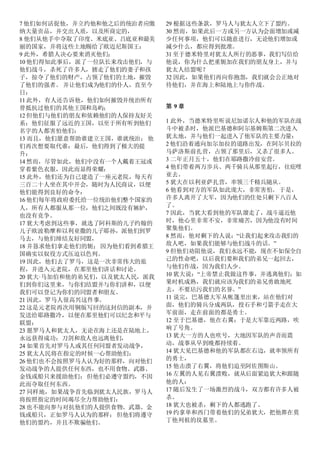 7 他们如何活捉他，并立约他和他之后的统治者应缴
纳大量贡品，并交出人质，以及所商定的，
8 他们从他手中夺取了印度、米底亚、吕底亚和最美
丽的国家，并将这些土地赐给了欧迈尼斯国王：
9 此外，希腊人决心要来消灭他们；
10 他们得知此事后，派了一位队长来攻击他们，与
他们战斗，杀死了许多人，掳走了他们的妻子和孩
子，掠夺了他们的财产，占领了他们的土地，摧毁
了他们的强者。 并让他们成为他们的仆人，直至今
日：
11 此外，有人还告诉他，他们如何摧毁并统治所有
曾抵抗过他们的其他王国和岛屿；
12 但他们与他们的朋友和依赖他们的人保持友好关
系：他们征服了远近的王国，以至于所有听到他们
名字的人都害怕他们：
13 而且，他们愿意帮助谁建立王国，谁就统治； 他
们再次想要取代谁：最后，他们得到了极大的提
升：
14 然而，尽管如此，他们中没有一个人戴着王冠或
穿着紫色衣服，因此而显得荣耀：
15 此外，他们还为自己建造了一座元老院，每天有
三百二十人坐在其中开会，随时为人民商议，以便
他们能得到良好的命令：
16 他们每年将政府委托给一位统治他们整个国家的
人，所有人都服从那一位，他们之间既没有嫉妒，
也没有竞争。
17 犹大考虑到这些事，就选了阿科斯的儿子约翰的
儿子欧波勒摩和以利亚撒的儿子耶孙，派他们到罗
马去，与他们缔结友好同盟，
18 并恳求他们拿走他们的轭；因为他们看到希腊王
国确实以奴役方式压迫以色列。
19 因此，他们去了罗马，这是一次非常伟大的旅
程，并进入元老院，在那里他们讲话和讨论。
20 犹大·马加伯和他的弟兄们，以及犹太人民，派我
们到你们这里来，与你们结盟并与你们讲和，以便
我们可以登记为你们的同盟者和朋友。
21 因此，罗马人很高兴这件事。
22 这是元老院再次用铜版写回的这封信的副本，并
发送给耶路撒冷，以便在那里他们可以纪念和平与
联盟：
23 愿罗马人和犹太人，无论在海上还是在陆地上，
永远获得成功；刀剑和敌人也远离他们，
24 如果首先对罗马人或其任何同盟者发动战争，
25 犹太人民将在指定的时候一心帮助他们：
26 他们也不会按照罗马人认为好的那样，向对他们
发动战争的人提供任何东西，也不用食物、武器、
金钱或船只来援助他们；但他们必遵守盟约，不因
此而夺取任何东西。
27 同样地，如果战争首先临到犹太人民族，罗马人
将按照指定的时间竭尽全力帮助他们：
28 也不能向参与对抗他们的人提供食物、武器、金
钱或船只，正如罗马人认为的那样； 但他们将遵守
他们的盟约，并且不欺骗他们。
29 根据这些条款，罗马人与犹太人立下了盟约。
30 然而，如果此后一方或另一方认为会面增加或减
少任何事项，他们可以随意进行，无论他们增加或
减少什么，都应得到批准。
31 至于德米特里对犹太人所行的恶事，我们写信给
他说，你为什么把重轭加在我们的朋友身上，并与
犹太人结盟呢？
32 因此，如果他们再向你抱怨，我们就会公正地对
待他们，并在海上和陆地上与你作战。
第 9 章
1 此外，当德米特里听说尼加诺尔人和他的军队在战
斗中被杀时，他派巴基德和阿尔基姆斯第二次进入
犹太地，并与他们一起进入了他军队的主要力量：
2 他们沿着通向加尔加拉的道路出发，在阿尔贝拉的
马萨洛斯前扎营，占领了那里后，又杀了很多人。
3 二年正月五十，他们在耶路撒冷前安营。
4 他们带着两万步兵、两千骑兵从那里起行，往庇哩
亚去。
5 犹大在以利亚萨扎营，率领三千精兵随从。
6 他看到对方的军队如此庞大，非常害怕。 于是，
许多人离开了大军，因为他们的住处只剩下八百人
了。
7 因此，当犹大看到他的军队溜走了，战斗逼近他
时，他心里非常不安，非常痛苦，因为他没有时间
聚集他们。
8 然而，他对剩下的人说：“让我们起来攻击我们的
敌人吧，如果我们能够与他们战斗的话。”
9 但他们劝阻他说，我们永远不能，现在不如保全自
己的性命吧，以后我们要和我们的弟兄一起回去，
与他们作战，因为我们人少。
10 犹大说：“上帝禁止我做这件事，并逃离他们；如
果时机成熟，我们就应该为我们的弟兄勇敢地死
去，不要玷污我们的名誉。”
11 说完，巴基德大军从帐篷里出来，站在他们对
面，他们的骑兵分成两队，投石手和弓箭手走在大
军前面，走在前面的都是勇士。
12 至于巴基德，他在右翼；于是大军靠近两路，吹
响了号角。
13 犹大一方的人也吹号，大地因军队的声音而震
动，战事从早到晚都持续着。
14 犹大见巴基德和他的军队都在右边，就率领所有
的勇士，
15 他击溃了右翼，将他们追至阿佐图斯山。
16 左翼的人见右翼溃败，就从后面紧追犹大和跟随
他的人：
17 随后发生了一场激烈的战斗，双方都有许多人被
杀。
18 犹大也被杀，剩下的人都逃跑了。
19 约拿单和西门带着他们的兄弟犹大，把他葬在莫
丁他列祖的坟墓里。
 