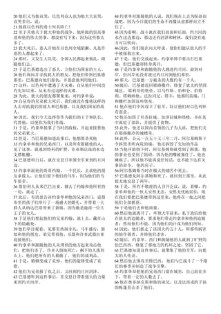 20 他们又为他哀哭，以色列众人也为他大大哀哭，
哀哭多日，说：
21 拯救以色列的勇士何其阵亡！
22 至于其他关于犹大和他的战争、他所做的崇高事
迹和他的伟大的事，都没有写下来：因为这些事太
多了。
23 犹大死后，恶人开始在以色列全境猖獗，凡是作
恶的人都起来了。
24 那时，又发生大饥荒，全国人民都起来叛乱，跟
随他们去。
25 于是巴基德选出了恶人，立他们为国家的主人。
26 他们询问并寻找犹大的朋友，把他们带到巴基德
那里，巴基德向他们报仇，并恶意地利用他们。
27 这样，以色列中遭遇了大灾难，自从他们中间没
有先知以来，从未有过这样的灾难。
28 为此，犹大的朋友都聚集来，对约拿单说：
29 自从你的兄弟犹大死后，我们就没有像他这样的
人去对抗我们的敌人和巴基德，以及我们国家的敌
人。
30 因此，我们今天选择你作为我们的王子和队长，
代替他，以便你为我们作战。
31 于是，约拿单接掌了当时的政权，并起来接替他
的兄弟犹大。
32 但是，当巴基德知道此事后，他想要杀死他
33 约拿单和他的兄弟西门，以及所有跟随他的人，
见了这事，就逃到特科的旷野，在亚斯法池的水边
支搭帐棚。
34 巴基德明白后，就在安息日率领全军来到约旦河
边。
35 约拿单派他的哥哥约翰，一个民长，去求他的朋
友拿拔人，让他们留下他们的马车，因为他们的马
车很多。
36 詹伯利人从米巴巴出来，掳去了约翰和他所有的
一切，就走了。
37 此后，有消息告诉约拿单和他的兄弟西门，说詹
布里的孩子们举行了一场盛大的婚礼，并带着一大
群人从纳达巴塔带来了新娘，因为她是迦南一位大
王子的女儿。
38 于是他们想起他们的兄弟约翰，就上去，藏在山
下的隐蔽处。
39 他们举目观看，见那里热闹非凡，马车盛行：新
郎和他的朋友、弟兄带着鼓、乐器和许多武器出来
迎接他们。
40 约拿单和跟随他的人从埋伏的地方起来攻击他
们，把他们杀了，许多人倒地死亡，剩下的人逃到
山上，他们把所有的人都掳了。他们的战利品。
41 于是，婚姻变成了哀悼，他们的旋律变成了哀
歌。
42 他们为兄弟报了仇之后，又回到约旦河沼泽。
43 巴基德听到这件事后，在安息日带着强大的力量
来到约旦河岸。
44 约拿单对跟随他的人说，我们现在上去为保命而
战吧，因为今日我们的生命不再像从前那样站立不
住了。
45 因为看啊，战斗就在我们前面和后面，约旦河的
水在这边那边，那边还有沼泽和树林，我们没有地
方可以转向。
46 因此，你们现在向天呼求，使你们能从敌人的手
中被拯救出来。
47 于是，他们交战起来，约拿单伸手要击打巴基
德，但巴基德却转身离开。
48 于是约拿单和跟随他的人跳进约旦河，游到对
岸，但河岸还没有渡过约旦河到他们那里。
49 那天，巴基德一方被杀的人数约有一千人。
50 随后，巴基德返回耶路撒冷，修复了犹太的坚固
城邑。 耶利哥的堡垒、以马忤斯、伯和仑、伯特
利、塔姆纳他、法拉同尼、塔丰，他都用高墙、门
和栅栏加固这些堡垒。
51 他在他们中间设立了驻军，好让他们对以色列怀
有恶意。
52 他还加固了贝苏拉城、加泽拉城和塔楼，并在其
中派驻了部队，并提供了食物。
53 此外，他还以国内首领的儿子为人质，把他们关
在耶路撒冷的城楼里。
54 此外，公元一百五十又三年二月，阿尔基姆斯下
令拆毁圣所内院的墙； 他还拆毁了先知的作品
55 当他开始倒下时，阿尔基姆斯就受到了困扰，他
的事业也受到了阻碍：因为他的嘴被塞住了，他也
瘫痪了，所以他不能再说任何话，也不能下达有关
事的命令。 他的房子。
56 阿尔基姆斯当时在极大的痛苦中死去。
57 巴基德见阿尔基姆斯死了，就回到王那里，从此
犹太地安息了两年。
58 于是，所有不敬虔的人召开会议，说，看哪，约
拿单和他的一伙人安然无恙，安然无忧地居住；现
在我们要把巴基德带到这里来，他将在一夜之间把
他们全部抓获。
59 于是他们去和他商量。
60 然后他就离开了，率领大军前来，私下致信给他
在犹太的追随者，要求他们带走约拿单和他的追随
者；然而他们不能，因为他们的计谋为他们所知。
61 因此，他们抓走了该国大约五十人，即那些祸害
的始作俑者，并将他们杀害。
62 随后，约拿单、西门和跟随他的人就到了旷野的
伯巴西西，修复了那地方的朽坏之处，坚固了它。
63 巴基德知道这件事后，就聚集了他的全军，向犹
太的人传话。
64 然后他去围攻贝特巴西。 他们与它战斗了一个漫
长的赛季并制造了战争引擎。
65 约拿单却把他的兄弟西门留在城里，自己前往乡
下，带着一定的人数去了。
66 他在奥多纳克斯和他的弟兄，以及法西戎的子孙
的帐篷里击杀了他们。
 