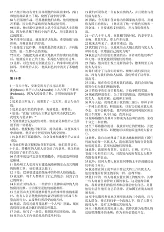 67 当他开始攻击他们并率领他的部队前来时，西门
和他的部队就出了城，烧毁了战争的引擎，
68 与巴基德作战，巴基德被他们击败，他们使他痛
苦不堪：因为他的谋略和努力都是徒劳的。
69 因此，他对那些劝他进入这个国家的恶人非常愤
怒，因为他杀死了他们中的许多人，并打算返回自
己的国家。
70 约拿单知道后，就派使者去见他，希望他能与他
讲和，并释放他们的俘虏。
71 他接受了这件事，并按照他的要求做了，并向他
发誓，他一生都不会伤害他。
72 因此，当他把先前从犹太地抓来的俘虏归还给他
后，他就返回自己的土地，不再进入他们的边界。
73 这样，以色列的刀剑就止息了。约拿单却住在玛
赫玛，开始统治人民。 他从以色列中消灭了不敬虔
的人。
第 10 章
1 一百六十年，安条克的儿子埃皮法尼斯
(Epiphanes) 亚历山大 (Alexander) 上去占领了托勒密
(Ptolemais)，因为人民接受了他，并用他的统治手
段，
2 底米丢王听见了，就聚集了一支大军，前去与他作
战。
3 底米丢还写信给约拿单，充满爱意，称赞他。
4 他说：“在他与亚历山大联合起来攻击我们之前，
我们先与他讲和。”
5 否则他就会记起我们对他、他的弟兄和他的人民所
犯下的一切恶行。
6 因此，他授权他召集军队，提供武器，以便在战斗
中帮助他；他还命令把塔里的人质交给他。
7 约拿单到了耶路撒冷，向众百姓和城楼里的人宣读
书信：
8 当他们听说王授权他召集军队时，他们非常害怕。
9 于是，塔楼里的人把人质交给了约拿单，他又把他
们交给了他们的父母。
10 约拿单就这样定居在耶路撒冷，开始建造和修缮
这座城。
11 他吩咐工人们用方石建造城墙和锡安山及其周围
的防御工事。 他们就这么做了。
12 于是，巴基德建造的堡垒中的外邦人纷纷逃走。
13 就这样，每个人都离开了自己的地方，回到了自
己的国家。
14 只有在贝特苏拉，一些背弃了法律和戒律的人仍
然保持沉默，因为那里是他们的避难所。
15 当亚历山大王听说德米特里向约拿单作出的承诺
时，也有人告诉他他和他的弟兄们所进行的战斗和
崇高的行为，以及他们所忍受的痛苦时，
16 他说，我们还能再找这样一个人吗？ 因此，现在
我们将让他成为我们的朋友和盟友。
17 为此，他写了一封信，按照这些话寄给他，说：
18 亚历山大王向他的兄弟约拿单问安：
19 我们听说你是一位有权有势的人，并且愿意与我
们成为朋友。
20 因此，今天我们任命你为你国家的大祭司，并被
称为国王的朋友； （他还送了他一件紫色长袍和一
顶金冠：）并要求你支持我们，并与我们保持友
谊。
21 一百六十年七月，在住棚节的时候，约拿单穿上
圣袍，聚集军队，带上许多兵器。
22 底米丢听见了，就非常难过，说：
23 我们做了什么，以致亚历山大阻止我们与犹太人
和睦相处，以增强自己的实力呢？
24 我也会写信给他们鼓励的话，并许诺给他们尊严
和礼物，以便我能得到他们的帮助。
25 为此，他向他们发出这样的命令：德米特里王向
犹太人问安：
26 你们遵守了与我们的盟约，继续与我们保持友
谊，没有与我们的敌人结盟，我们听说了这件事，
很高兴。
27 因此，现在你们仍然对我们忠诚，我们会很好地
报答你们为我们所做的事，
28 并将给予你们许多豁免权，并给予你们奖励。
29 现在我释放你们，为了你们的缘故，我释放所有
犹太人，免除贡税、盐税和王室税，
30 从今天起，我将把属于我的第三部分，即种子和
一半树上的果实，释放出来，以免它们被从犹太地
夺走，也不会被夺走。 撒玛利亚和加利利地区所加
的三个政府，从今日起，直到永远。
31 愿耶路撒冷及其周围都成为圣洁和自由的，免收
十分之一和贡物。
32 至于耶路撒冷的塔，我放弃对它的管理权，并把
权力交给大祭司，以便他可以派他所选择的人看守
它。
33 此外，我自由地释放了从犹太地被掳到我王国任
何地方的每一名犹太人，我也愿我所有的官员免除
他们的贡品，甚至包括他们的牲畜。
34 此外，我愿所有节期、安息日、月朔、庄严日、
节前三天和节后三天，对我境内的所有犹太人都享
有豁免权和自由。
35 此外，任何人都无权在任何事情上干涉或骚扰他
们中的任何人。
36 我还要在国王的军队中登记大约三万名犹太人，
他们将像所有国王的军队一样，获得军饷。
37 他们中的一些人将被安置在国王的堡垒中，其中
一些人将被任命管理王国的事务，这是值得信赖
的：我希望他们的监督者和总督是他们自己，并且
他们生活在 他们自己的法律，正如国王在犹太地所
颁布的。
38 至于从撒玛利亚地区增至犹太的三个政府，应与
犹太联合，使它们归于一个政府之下，除了大祭司
的权力外，没有义务服从其他权力。
39 至于托勒密及其所属土地，我将其作为免费礼物
送给耶路撒冷的圣所，作为圣所必要的开支。
 