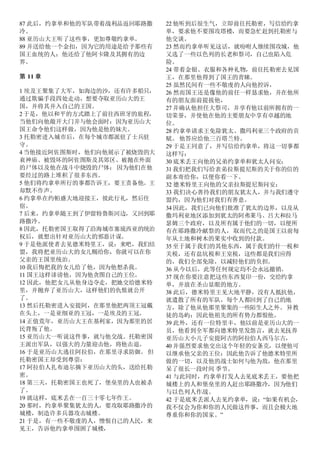 87 此后，约拿单和他的军队带着战利品返回耶路撒
冷。
88 亚历山大王听了这些事，更加尊敬约拿单。
89 并送给他一个金扣，因为它的用途是给予那些有
国王血统的人：他还给了他阿卡隆及其拥有的边
界。
第 11 章
1 埃及王聚集了大军，如海边的沙，还有许多船只，
通过欺骗手段四处走动，想要夺取亚历山大的王
国，并将其并入自己的王国。
2 于是，他以和平的方式踏上了前往西班牙的旅程，
当他们向他敞开大门并与他会面时：因为亚历山大
国王命令他们这样做，因为他是他的妹夫。
3 托勒密进入城市后，在每个城市都派驻了士兵驻
守。
4 当他接近阿佐图斯时，他们向他展示了被烧毁的大
衮神庙、被毁坏的阿佐图斯及其郊区、被抛在外面
的尸体以及他在战斗中烧毁的尸体； 因为他们在他
要经过的路上堆积了很多东西。
5 他们将约拿单所行的事都告诉王，要王责备他。王
却默不作声。
6 约拿单在约帕盛大地迎接王，彼此行礼，然后住
宿。
7 后来，约拿单随王到了伊留特鲁斯河边，又回到耶
路撒冷。
8 因此，托勒密国王取得了沿海城市塞琉西亚的统治
权后，就想出针对亚历山大的邪恶计谋。
9 于是他派使者去见德米特里王，说：来吧，我们结
盟，我将把亚历山大的女儿赐给你，你就可以在你
父亲的王国里统治。
10 我后悔把我的女儿给了他，因为他想杀我。
11 国王这样诽谤他，因为他贪图自己的王位。
12 因此，他把女儿从他身边夺走，把她交给德米特
里，并抛弃了亚历山大，这样他们的仇恨就公开
了。
13 然后托勒密进入安提阿，在那里他把两顶王冠戴
在头上，一是亚细亚的王冠，一是埃及的王冠。
14 正值荒年，亚历山大王在基利家，因为那里的居
民背叛了他。
15 亚历山大一听说这件事，就与他交战。托勒密国
王派出军队，以强大的力量迎击他，将他击退。
16 于是亚历山大逃往阿拉伯，在那里寻求防御。 但
托勒密国王却受到尊崇：
17 阿拉伯人扎布迪尔摘下亚历山大的头，送给托勒
密。
18 第三天，托勒密国王也死了，堡垒里的人也被杀
了。
19 就这样，底米丢在一百三十零七年作王。
20 那时，约拿单聚集犹太的人，要攻取耶路撒冷的
城楼，制造许多兵器攻击城楼。
21 于是，有一些不敬虔的人，憎恨自己的人民，来
见王，告诉他约拿单围困了城楼，
22 他听到后很生气，立即前往托勒密，写信给约拿
单，要求他不要围攻塔楼，而要急忙赶到托勒密与
他交谈。
23 然而约拿单听见这话，就吩咐人继续围攻城，他
又选了一些以色列的长老和祭司，自己也陷入危
险。
24 带着金银、衣服和各种礼物，前往托勒密去见国
王，在那里他得到了国王的青睐。
25 虽然民间有一些不敬虔的人向他控诉，
26 然而国王还是像他的前任一样恳求他，并在他所
有的朋友面前提拔他，
27 并确认他担任大祭司，并享有他以前所拥有的一
切荣誉，并使他在他的主要朋友中享有卓越的地
位。
28 约拿单请求王免除犹太、撒玛利亚三个政府的贡
赋。 他答应给他三百塔兰特。
29 于是王同意了，并写信给约拿单，将这一切事都
这样写：
30 底米丢王向他的兄弟约拿单和犹太人问安：
31 我们把我们写给表弟拉斯提尼斯的关于你的信的
副本寄给你，以便你看一下。
32 德米特里王向他的父亲拉斯提尼斯问安：
33 我们决心善待我们的朋友犹太人，并与我们遵守
盟约，因为他们对我们有善意。
34 因此，我们已向他们批准了犹太的边界，以及从
撒玛利亚地区添加到犹太的阿弗莱马、吕大和拉马
瑟姆三个政府，以及所有属于他们的一切，以便所
有在耶路撒冷献祭的人，取而代之的是国王以前每
年从土地和树木的果实中收到的付款。
35 至于属于我们的其他东西，属于我们的什一税和
关税，还有盐坑税和王室税，这些都是我们应得
的，我们全部免除，以减轻他们的负担。
36 从今以后，此等任何规定均不会永远撤销。
37 现在你要注意把这些东西复印一份，交给约拿
单，并放在圣山显眼的地方。
38 此后，德米特里王见大地平静，没有人抵抗他，
就遣散了所有的军队，每个人都回到了自己的地
方，除了他从他那里聚集的一些陌生人之外。异教
徒的岛屿：因此他祖先的所有势力都恨他。
39 此外，还有一位特里丰，他以前是亚历山大的一
员，他看到全军都向德米特里发怨言，就去见抚养
亚历山大小儿子安提阿古的阿拉伯人西马尔古，
40 并强烈要求他交出这个年轻的安条克，以便他可
以继承他父亲的王位：因此他告诉了他德米特里所
做的一切，以及他的战士如何与他为敌，他在那里
呆了很长一段时间 季节。
41 与此同时，约拿单打发人去见底米丢王，要他把
城楼上的人和堡垒里的人赶出耶路撒冷，因为他们
与以色列人作战。
42 于是底米丢派人去见约拿单，说：“如果有机会，
我不仅会为你和你的人民做这件事，而且会极大地
尊重你和你的国家。”
 