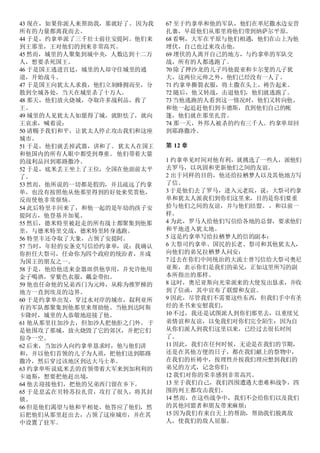 43 现在，如果你派人来帮助我，那就好了。因为我
所有的力量都离我而去。
44 于是，约拿单派了三千壮士前往安提阿。他们来
到王那里，王对他们的到来非常高兴。
45 然而，城里的人聚集到城中央，人数达到十二万
人，想要杀死国王。
46 于是国王逃进宫廷，城里的人却守住城里的通
道，开始战斗。
47 于是国王向犹太人求救，他们立刻蜂拥而至，分
散到全城各处，当天在城里杀了十万人。
48 那天，他们放火烧城，夺取许多战利品，救了
王。
49 城里的人见犹太人如愿得了城，就胆怯了，就向
王哀求，喊着说：
50 请赐予我们和平，让犹太人停止攻击我们和这座
城市。
51 于是，他们就丢掉武器，讲和了。犹太人在国王
和他国内的所有人眼中都受到尊重。 他们带着大量
的战利品回到耶路撒冷。
52 于是，底米丢王坐上了王位，全国在他面前太平
了。
53 然而，他所说的一切都是假的，并且疏远了约拿
单，也没有按照他从他那里得到的好处来奖赏他，
反而使他非常烦恼。
54 此后特里丰回来了，和他一起的是年幼的孩子安
提阿古，他登基并加冕。
55 然后，德米特里被赶走的所有战士都聚集到他那
里，与德米特里交战，德米特里转身逃跑。
56 特里丰还夺取了大象，占领了安提阿。
57 当时，年轻的安条克写信给约拿单，说：我确认
你担任大祭司，任命你为四个政府的统治者，并成
为国王的朋友之一。
58 于是，他给他送来金器皿供他享用，并允许他用
金子喝酒，穿紫色衣服，戴金带扣。
59 他也任命他的兄弟西门为元帅，从称为推罗梯的
地方一直到埃及的边界。
60 于是约拿单出发，穿过水对岸的城市，叙利亚所
有的军队都聚集到他那里来帮助他。当他到达阿斯
卡隆时，城里的人恭敬地迎接了他。
61 他从那里往加沙去，但加沙人把他拒之门外。 于
是他围攻了那城，放火烧毁了它的郊区，并把它们
掠夺一空。
62 后来，当加沙人向约拿单恳求时，他与他们讲
和，并以他们首领的儿子为人质，把他们送到耶路
撒冷，然后穿过该地区到达大马士革。
63 约拿单听说底米丢的首领带着大军来到加利利的
卡迪斯，想要把他赶出境，
64 他去迎接他们，把他的兄弟西门留在乡下。
65 于是息孟在贝特苏拉扎营，攻打了很久，将其封
锁。
66 但是他们渴望与他和平相处，他答应了他们，然
后把他们从那里赶出去，占领了这座城市，并在其
中设置了驻军。
67 至于约拿单和他的军队，他们在革尼撒水边安营
扎寨，早晨他们从那里将他们带到纳萨尔平原。
68 看啊，大军在平原与他们相遇，他们在山上为他
埋伏，自己也过来攻击他。
69 埋伏的人离开自己的地方，与约拿单的军队交
战，所有的人都逃跑了。
70 除了押沙龙的儿子玛他提亚和卡尔斐的儿子犹
大，这两位元帅之外，他们已经没有一人了。
71 约拿单撕裂衣服，将土撒在头上，祷告起来。
72 随后，他又转战，击退他们，他们就逃跑了。
73 当他逃跑的人看到这一情况时，他们又转向他，
和他一起追赶他们到卡德斯，直到他们自己的帐
篷，他们就在那里扎营。
74 那一天，外邦人被杀的约有三千人。约拿单却回
到耶路撒冷。
第 12 章
1 约拿单见时间对他有利，就挑选了一些人，派他们
去罗马，以巩固和更新他们之间的友谊。
2 出于同样的目的，他还给拉栖梦人以及其他地方写
了信。
3 于是他们去了罗马，进入元老院，说，大祭司约拿
单和犹太人派我们到你们这里来，目的是你们要重
拾与他们之间的友谊，并与他们结盟。，和以前一
样。
4 为此，罗马人给他们写信给各地的总督，要求他们
和平地进入犹太地。
5 这是约拿单写给拉栖梦人的信的副本：
6 大祭司约拿单、国民的长老、祭司和其他犹太人，
向他们的弟兄拉栖梦人问安：
7 过去在你们中间统治的大流士曾写信给大祭司奥尼
亚斯，表示你们是我们的弟兄，正如这里所写的副
本所指出的那样。
8 这时，奥尼亚斯向光荣派来的大使发出恳求，并收
到了信函，其中宣布了联盟和友谊。
9 因此，尽管我们不需要这些东西，但我们手中有圣
经的圣书来安慰我们，
10 不过，我还是试图派人到你们那里去，以重续兄
弟情谊和友谊，以免我们对你们完全陌生：因为自
从你们派人到我们这里以来，已经过去很长时间
了。
11 因此，我们在任何时候，无论是在我们的节期，
还是在其他方便的日子，都在我们献上的祭物中，
在我们的祈祷中，按理性并按我们理应想到我们的
弟兄的方式，记念你们：
12 我们对你的荣幸感到非常高兴。
13 至于我们自己，我们四围遭遇大患难和战争，四
围的列王都攻击我们。
14 然而，在这些战争中，我们不会给你们以及我们
的其他同盟者和朋友带来麻烦：
15 因为我们有来自天上的帮助，帮助我们脱离敌
人，使我们的敌人屈服。
 