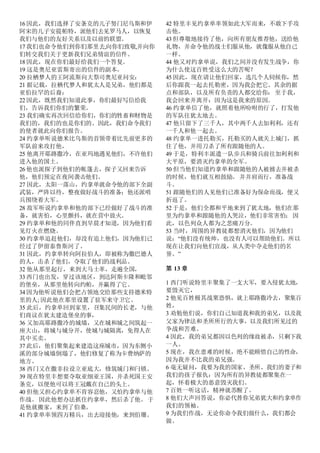 16 因此，我们选择了安条克的儿子努门尼乌斯和伊
阿宋的儿子安提帕特，派他们去见罗马人，以恢复
我们与他们的友好关系以及以前的联盟。
17 我们也命令他们到你们那里去,向你们致敬,并向你
们转交我们关于更新我们兄弟情谊的信件。
18 因此，现在你们最好给我们一个答复。
19 这是奥尼亚雷斯寄出的信件的副本。
20 拉栖梦人的王阿流斯向大祭司奥尼亚问安：
21 据记载，拉栖代梦人和犹太人是兄弟，他们都是
亚伯拉罕的后裔：
22 因此，既然我们知道此事，你们最好写信给我
们，告诉我们你们的繁荣。
23 我们确实再次回信给你们，你们的牲畜和财物是
我们的，我们的也是你们的。因此，我们命令我们
的使者就此向你们报告。
24 约拿单听说德米比乌斯的首领带着比先前更多的
军队前来攻打他，
25 他离开耶路撒冷，在亚玛地遇见他们，不许他们
进入他的国土。
26 他也派探子到他们的帐篷去，探子又回来告诉
他，他们预定在夜间袭击他们。
27 因此，太阳一落山，约拿单就命令他的部下全副
武装，严阵以待，整夜做好战斗的准备；他还派哨
兵围绕着大军。
28 敌军听说约拿单和他的部下已经做好了战斗的准
备，就害怕，心里颤抖，就在营中放火。
29 约拿单和他的同伴直到早晨才知道，因为他们看
见灯火在燃烧。
30 约拿单追赶他们，却没有追上他们，因为他们已
经过了伊留泰鲁斯河了。
31 因此，约拿单转向阿拉伯人，即被称为撒巴德人
的人，击杀了他们，夺取了他们的战利品。
32 他从那里起行，来到大马士革，走遍全国，
33 西门也出发，穿过该地区，到达阿斯卡隆和毗邻
的堡垒，从那里他转向约帕，并赢得了它。
34 因为他听说他们会把占领地交给那些支持德米特
里的人; 因此他在那里设置了驻军来守卫它。
35 此后，约拿单回到家里，召集民间的长老，与他
们商议在犹太建造堡垒的事，
36 又加高耶路撒冷的城墙，又在城和城之间筑起一
座大山，将城与城分开，使城与城隔离，免得人在
其中买卖。
37 此后，他们聚集起来建造这座城市，因为东侧小
溪的部分城墙倒塌了，他们修复了称为卡费纳萨的
地方。
38 西门又在撒非拉设立亚底大，修筑城门和闩锁。
39 现在特里丰想要夺取亚细亚王国，并杀死国王安
条克，以便他可以将王冠戴在自己的头上。
40 但他又担心约拿单不肯容忍他，又怕约拿单与他
作战。 因此他想办法抓住约拿单，然后杀了他。 于
是他就搬家，来到了伯桑。
41 约拿单率领四万精兵，出去迎接他，来到伯珊。
42 特里丰见约拿单率领如此大军而来，不敢下手攻
击他。
43 但尊敬地接待了他，向所有朋友推荐他，送给他
礼物，并命令他的战士们服从他，就像服从他自己
一样。
44 他又对约拿单说，我们之间并没有发生战争，你
为什么使这百姓受这么大的苦呢？
45 因此，现在请让他们回家，选几个人伺候你，然
后你跟我一起去托勒密，因为我会把它、其余的据
点和部队，以及所有负责的人都交给你： 至于我，
我会回来并离开：因为这是我来的原因。
46 约拿单信了他，就照着他所吩咐的行了，打发他
的军队往犹太地去。
47 他只留下了三千人，其中两千人去加利利，还有
一千人和他一起去。
48 约拿单一进托勒买，托勒买的人就关上城门，抓
住了他，并用刀杀了所有跟随他的人。
49 于是，特利丰派遣一队步兵和骑兵前往加利利和
大平原，要消灭约拿单的全军。
50 但当他们知道约拿单和跟随他的人被掳去并被杀
的时候，他们就互相鼓励。 并并肩而行，准备战
斗。
51 跟随他们的人见他们已准备好为保命而战，便又
折返了。
52 于是，他们全都和平地来到了犹太地，他们在那
里为约拿单和跟随他的人哭泣，他们非常害怕； 因
此，以色列众人都为之悲痛万分。
53 当时，周围的异教徒都想消灭他们，因为他们
说：“他们没有统帅，也没有人可以帮助他们。所以
现在让我们向他们宣战，从人类中夺走他们的名
誉。”
第 13 章
1 西门听说特里丰聚集了一支大军，要入侵犹太地，
要毁灭它，
2 他见百姓极其战栗恐惧，就上耶路撒冷去，聚集百
姓，
3 劝勉他们说，你们自己知道我和我的弟兄，以及我
父家为律法和圣所所行的大事，以及我们所见过的
争战和苦难。
4 因此，我的弟兄都因以色列的缘故被杀，只剩下我
一人。
5 现在，我在患难的时候，绝不能顾惜自己的性命，
因为我并不比我的弟兄强。
6 毫无疑问，我要为我的国家、圣所、我们的妻子和
我们的孩子报仇：因为所有的异教徒都聚集在一
起，怀着极大的恶意毁灭我们。
7 百姓一听这话，精神就苏醒了。
8 他们大声回答说，你必代替你兄弟犹大和约拿单作
我们的领袖。
9 为我们作战，无论你命令我们做什么，我们都会
做。
 