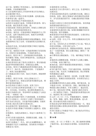 10 于是，他聚集了所有的战士，急忙修筑耶路撒冷
的城墙，并加固城的四围。
11 又打发押沙龙的儿子约拿单率领大军往约帕去，
赶出城里剩下的人。
12 于是特里丰率领大军离开托勒摩，进攻犹太地，
约拿单也与他一起看守。
13 西门却在阿底大平原的对面扎营。
14 特里丰知道西门起来，代替他哥哥约拿单，要与
他交战，就打发使者去见他，说：
15 我们扣留了你的兄弟约拿单，但他欠王的财宝的
是金钱，与托付给他的事务有关。
16 因此，现在送一百他连得银子和他的两个儿子作
为人质，这样当他获得自由时，他就不会背叛我
们，我们就会放他走。
17 于是，西门虽然察觉到他们对他说欺骗话，但还
是把钱和孩子送了过来，以免他招致人民的极大仇
恨：
18 他也许会说，因为我没有把银子和孩子送给他，
所以约拿单死了。
19 于是，他把孩子们和一百他连得的银子打发给他
们；但特里丰却装着假象，不肯放约拿单去。
20 此后，特里丰来了，沿着通向阿多拉的道路，入
侵并摧毁了那地；但西门和他的军队，无论他走到
哪里，都向他进攻。
21 现在塔里的人派了使者去见特里丰，想让他加速
通过旷野来到他们那里，给他们送去食物。
22 因此，特里丰当晚就准备好所有的骑兵前来，但
当时下了一场大雪，因此他没有来。 于是他离开
了，来到了加拉德的国家。
23 当他临近巴斯卡马时，他杀了约拿单，将他埋葬
在那里。
24 随后，特里丰回来，回自己的地方去了。
25 于是派西门去，将他兄弟约拿单的骸骨运来，埋
葬在他列祖的城莫丁。
26 以色列众人为他大大哀哭，哀哭了多日。
27 西门又在他父亲和弟兄的坟墓上立了一座纪念
碑，立在高处，可以看见，前后都有凿成的石头。
28 他又为他的父亲、母亲和四个兄弟建造了七座金
字塔，一座相对一座。
29 他在这些装置中制作了巧妙的装置，在其周围设
置了巨大的柱子，并在柱子上制作了所有的盔甲，
以作为永久的记忆，并在盔甲船旁边雕刻，以便所
有在海上航行的人都可以看到它们 。
30 这是他在莫丁建造的坟墓，至今仍矗立着。
31 特里丰用诡计欺骗了年轻的国王安提阿古，把他
杀了。
32 他继位，加冕为亚细亚王，给这片土地带来了大
灾难。
33 西门在犹太建造堡垒，四围筑有高楼、高墙、门
闩，并在其中储存粮食。
34 西门还挑选了一些人，派人去见德默特琉王，希
望他能给予这片土地豁免权，因为特里丰所做的一
切都是为了掠夺。
35 德米特里王回答说：
36 底米丢王向大祭司西门、诸王之友、长老和犹太
民族问安：
37 你们送给我们的金色王冠和猩红色长袍，我们已
经收到：是的，我们已准备好与你们缔结坚定的和
平，并写信给我们的军官，以确认我们所授予的豁
免权。
38 我们与你们订立的任何圣约都将有效； 你们所建
造的堡垒就归你们自己了。
39 至于今天所犯的任何疏忽或过错，我们都宽恕，
也宽恕你们欠我们的王税：如果在耶路撒冷有任何
其他贡税，则不再缴纳。
40 看看你们中间有谁在我们的法庭里，让我们登记
吧，让我们之间和平相处。
41 这样，在第一百七十年，外邦人的轭就从以色列
人身上夺走了。
42 于是，以色列人在文书和契约上写上说：“犹太人
的省长和领袖、大祭司西门元年。”
43 那时西门在加沙扎营，围困加沙的四围。他还制
造了一台战争机器，把它安置在城边，摧毁了一座
塔楼，占领了它。
44 引擎里的人跳进城里； 于是，城中掀起了轩然大
波：
45 城里的人都撕裂衣服，带着妻子儿女爬上城墙，
大声呼喊，求西门赐平安。
46 他们说，求你不要按我们的邪恶待我们，只要按
你的慈爱待我们。
47 西门就平息了他们，不再与他们作战，而是把他
们赶出了城，并洁净了有偶像的房屋，然后带着歌
唱和感谢进入城里。
48 是的，他除去了城里的一切污秽，并安置了遵守
律法的人，使城比以前更加坚固，并在那里为自己
建造了居所。
49 耶路撒冷塔里的人也陷入困境，既不能出来，也
不能进入乡间，也不能买卖。因此，他们因缺乏食
物而陷入极大的痛苦，许多人都死了。通过饥荒。
50 于是，他们向西门呼喊，恳求他与他们合而为
一；西门就答应了他们。当他把他们从那里赶出来
后，他清理了塔上的污染物：
51 元年二月三日二十日，伴随着感恩节、棕榈树
枝、竖琴、铙钹、提琴、赞美诗和歌曲，进入圣
殿：因为 被以色列的大敌消灭了。
52 他还命定每年都要欢欢喜喜地庆祝这一天。 他还
把塔旁的圣殿山变得比原来更坚固，他和他的同伴
就住在那里。
53 西门见他儿子约翰是个勇士，就立他为万军的元
帅。 他住在加泽拉。
第 14 章
1 现在，在一百三十零第十二年，国王德米特里聚集
了他的军队，进入米底亚寻求帮助，以对抗特里福
恩。
 