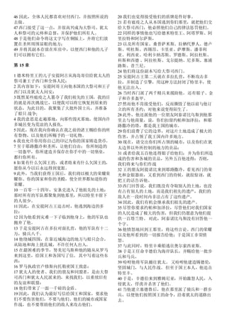 46 因此，全体人民都喜欢对付西门，并按照所说的
去做。
47 西门接受了这一点，并很高兴成为大祭司、犹太
人和祭司的元帅和总督，并保护他们所有人。
48 于是他们命令将这文字写在铜版上，并将它们放
置在圣所周围显眼的地方；
49 并将其副本存放在库房中，以便西门和他的儿子
们可以拥有它们。
第 15 章
1 德米特里王的儿子安提阿古从海岛寄信给犹太人的
祭司兼王子西门和全体人民；
2 其内容如下：安提阿哥王向他本国的大祭司和王子
西门以及犹太人问安：
3 既然某些瘟疫之人篡夺了我们祖先的王国，我的目
的就是再次挑战它，以便我可以将它恢复到原来的
状态，为此目的，我聚集了大批外国士兵，并准备
了船只 战争;
4 我的意思是走遍那地，向那些毁灭那地、使国内许
多城邑变为荒凉的人报仇。
5 因此，现在我向你确认在我之前的诸王赐给你的所
有祭物，以及他们所赐予的一切礼物。
6 我也允许你用你自己的印记为你的国家铸造货币。
7 至于耶路撒冷和圣所，让他们自由； 你所制造的
一切盔甲，你所建造并保存在你手中的一切堡垒，
都归你所有。
8 如果有什么欠国王的，或者将来有什么欠国王的，
愿你从今以后永远得到宽恕。
9 此外，当我们获得王国后，我们将以极大的荣耀荣
耀你、你的国家和你的圣殿，使全世界都知道你的
荣耀。
10 一百零一十四年，安条克进入了他祖先的土地：
那时所有的军队都聚集到他那里，所以特里丰留下
的人很少。
11 因此，在安提阿古王追击时，他逃到海边的多
拉：
12 因为他看到灾难一下子临到他身上，他的军队也
抛弃了他。
13 于是安提阿古在多拉对面扎营，他的军队有十二
万，骑兵八千。
14 他绕城四围，在靠近城海边的地方与船只会合，
从陆地和海上扰乱城，不许任何人出入。
15 在最困难的季节，努美尼乌斯和他的随从从罗马
来到这里，给国王和各国写了信。 其中写着这些东
西：
16 罗马执政官卢修斯向托勒密国王致意：
17 犹太人的使者、我们的朋友和同盟者，是由大祭
司西门和犹太人民派来的，来找我们，以重续旧有
的友谊和联盟：
18 他们带来了一面一千磅的金盾。
19 因此，我们认为最好写信给国王和国家，要求他
们不要伤害他们，不要与他们、他们的城市或国家
作战，也不要帮助他们的敌人来攻击他们。
20 我们也觉得接受他们的盾牌是件好事。
21 若有瘟疫之人从本国逃到你们那里，就把他们交
给大祭司西门，他必照他们自己的律法惩罚他们。
22 同样的事情他也写给德米特里王、阿塔罗斯、阿
里拉特和阿尔萨斯，
23 以及所有国家、桑普萨米斯、拉栖代梦人、德卢
斯、明杜斯、西锡昂、卡里亚、萨摩斯、潘菲利
亚、利西亚、哈利卡纳苏斯、罗德斯、阿拉杜斯、
科斯和西德 、阿拉杜斯、戈尔提纳、尼多斯、塞浦
路斯、昔兰尼。
24 他们将这份副本写给大祭司西门。
25 安提阿古王第二天就在多拉扎营，不断攻击多
拉，并制造了引擎，用这种方法封闭了特里丰，使
他无法出入。
26 当时西门派了两千精兵来援助他。还有银子、金
子和许多盔甲。
27 然而他不肯接受他们，反而撕毁了他以前与他订
立的所有圣约，对他来说变得陌生了。
28 此外，他还派他的一位朋友阿泰诺比乌斯到他那
里去与他商量，说，你们扣留约帕和加泽拉；和耶
路撒冷的塔，都是我王国的城市。
29 你们浪费了它的边界，对这片土地造成了极大的
伤害，并占领了我王国内许多地方。
30 现在，请交出你们所占领的城市，以及你们在犹
太边界以外所控制的地方的贡品：
31 或者给我五百他连得银子给他们；并为你们所造
成的伤害和各城的贡品，另外五百他连得：否则，
我们将来与你们作战
32 王的朋友阿提诺比来到耶路撒冷，看见西门的荣
光和金银器皿，又看到西门的侍候，就很惊讶，就
把王的话告诉他。
33 西门回答说，我们既没有夺取别人的土地，也没
有占有别人的土地，而是我们祖先的遗产，我们的
敌人在一段时间内非法占有了这些遗产。
34 因此，我们有机会继承我们祖先的遗产。
35 尽管你要求约帕和加泽拉，尽管他们对我们国家
的人民造成了极大的伤害，但我们仍愿意为他们提
供一百塔兰特。 对此，阿泰诺比乌斯没有回答他一
个字。
36 他愤怒地回到王那里，将这些言论、西门的荣耀
以及他所看到的一切报告给他；于是国王非常愤
怒。
37 与此同时，特里丰乘船逃往奥尔索西亚斯。
38 于是王任命辛德伯为海岸队长，并赐给他一批步
兵和马兵，
39 吩咐他将军队撤往犹太。 又吩咐他建造锡德伦，
坚固城门，与人民作战。但至于国王本人，他追击
特里丰。
40 于是，辛德伯来到雅姆尼亚，开始激怒人民，入
侵犹太，俘虏并杀害了他们。
41 当他建立塞德鲁后，他在那里派了骑兵和一群步
兵，以便他们按照国王的命令，沿着犹太的道路出
去。
 
