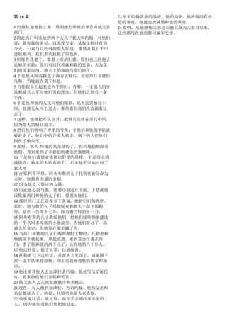 第 16 章
1 约翰从迦谢拉上来，将刻德伯所做的事告诉他父亲
西门。
2 因此西门叫来他的两个大儿子犹大和约翰，对他们
说，我和我的弟兄，以及我父家，从我年轻时直到
今天，一直与以色列的敌人作战； 事情在我们手中
进展顺利，我们多次拯救了以色列。
3 但现在我老了，靠着上帝的仁慈，你们也已经到了
足够的年龄：你们可以代替我和我的兄弟，去为我
们的国家而战，愿天上的帮助与你们同在。
4 于是他从国内挑选了两万名骑兵，出征攻打辛德伯
乌斯，当晚就在莫丁休息。
5 当他们早上起来进入平原时，看哪，一支强大的步
兵和骑兵大军向他们发起进攻，但他们之间有一条
小溪。
6 于是他和他的人民向他们倾斜，见人民害怕过小
河，他就先从河上过去，那些看到他的人也跟着过
去了。
7 这样，他就把军队分开，把骑兵安排在步兵中间，
因为敌人的骑兵很多。
8 然后他们吹响了神圣的号角，辛德伯和他的军队就
被赶走了，他们中的许多人被杀，剩下的人把他们
困在了堡垒里。
9 那时，犹大·约翰的兄弟受伤了。但约翰仍然跟着
他们，直到来到了辛德伯所建造的塞德隆。
10 于是他们逃到亚锁都田野里的塔楼。 于是用火将
城烧毁，被杀的人约有两千。 后来他平安地回到了
犹太地。
11 在耶利哥平原，阿布布斯的儿子托勒密被任命为
元帅，他拥有大量的金银。
12 因为他是大祭司的女婿。
13 因此他心高气傲，想要夺取这片土地，于是就商
议欺骗西门和他的儿子们，要消灭他们。
14 那时西门正在巡视乡下各城，维护它们的秩序。
那时，他与他的儿子玛他提亚和犹大一起下耶利
哥，是在一百零十七年，称为撒巴特的十一月：
15 阿布布斯的儿子欺骗他们，把他们接待到他建造
的一个名叫多库斯的小堡垒里，为他们举办了一场
盛大的宴会，但他却在那里藏了人。
16 当西门和他的儿子们喝得酩酊大醉时，托勒密和
他的部下就起来，拿起武器，来到宴会厅袭击西
门，杀了他和他的两个儿子，还有他的几个仆人。
17 他这样做，犯了大罪，以恶报善。
18 托勒密写下这些话，并派人去见国王，请求国王
派一支军队来援助他，国王也能拯救他的国家和城
市。
19 他还派其他人去加泽拉杀约翰：他还写信给保民
官，要求他给他们金银和奖赏。
20 他又派人去占领耶路撒冷和圣殿山。
21 现在，有人跑到加泽拉，告诉约翰，他的父亲和
弟兄都被杀了，他说，托勒密也派人来杀你。
22 他听见这话，就大惊，就下手杀那些来杀他的
人。 因为他知道他们想把他赶走。
23 至于约翰其余的事迹、他的战争、他所做的有价
值的事迹、他建造的城墙和他的事迹，
24 看啊，从他继他父亲之后被任命为大祭司以来，
这些都写在他的祭司编年史中。
 