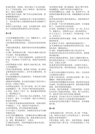 45 他回答我，对我说，这些人脱去了凡人的衣服，
穿上了不朽的衣服，承认了神的名：现在他们加
冕了，接受了棕榈树。
46 然后我对天使说，哪个年轻人给他们加冕，把
棕榈树递给他们？
47 他回答我说，这是他们在世上所承认的神的儿
子。 然后我开始大大赞扬那些如此坚定地维护主
名的人。
48 然后天使对我说，走吧，告诉我的百姓，你看
到了主你的神怎样的事和多么伟大的奇事。
第 3 章
1 巴比伦城被毁后的第三十年，我躺在床上，心里
很不安，心里浮现出许多想法：
2 因为我看见锡安的荒凉，又看见巴比伦居民的富
裕。
3 我的灵极其震动，我就开始对至高者说充满敬畏
的话，说：
4 主啊，掌管统治的主啊，当你亲自栽种大地并命
令人民时，你在起初就说过：
5 并给了亚当一个没有灵魂的身体，这是你双手的
作品，并向他吹了生命的气息，他就在你面前复
活了。
6 你带领他进入乐园，那是在大地出现之前，你的
右手所栽种的。
7 你命令他爱你的道，他违背了你的道，你立即命
定他和他的后代的死亡，其中有无数的国家、部
落、人民和亲属。
8 各民族都随从自己的意思而行，在你面前行奇事，
藐视你的命令。
9 随着时间的推移，你又使洪水淹没了居住在世上
的人们，并毁灭了他们。
10 事情是这样的，对于亚当来说，死亡对于他们
来说就像死亡一样，洪水对于他们来说也是如此。
11 然而，你留下了其中一位，就是挪亚和他的家
人，他们都是义人。
12 事情发生了，当住在地上的人开始增多，生养
许多孩子，成为一个大民族时，他们又开始比先
前更加不敬虔。
13 当他们在你面前如此邪恶的时候，你就从他们
中间拣选了一个人，他的名字叫亚伯拉罕。
14 你所爱的他，你只向他表明你的意愿：
15 并与他立了永远的约，向他保证你永远不会抛
弃他的后裔。
16 你又将以撒赐给他，又将雅各和以扫赐给以撒。
至于雅各，你为你拣选了他，将他安置在以扫旁
边。这样，雅各就成为了一大群人。
17 事情是这样的，当你带领他的后裔出埃及时，
你带他们上了西奈山。
18 你使诸天屈服，使大地稳固，震动了整个世界，
使深渊震动，使那个时代的人们感到不安。
19 你的荣耀穿过火、地震、风、寒冷四个门； 使
你将律法赐给雅各的后裔，将勤勉赐给以色列的
后裔。
20 但你却没有除去他们邪恶的心，使你的律法在
他们身上结出果子。
21 因为第一个亚当怀着邪恶的心犯罪，并且被战
胜了； 凡由他生的人也是如此。
22 这样，疾病就成了永久性的； 法（也）在人心
中，恶根在心； 以致善行远去，恶行依然存在。
23 日子过去了，岁月也到了，你为你兴起一个仆
人，名叫大卫。
24 你吩咐他为你的名建造一座城，并在其中向你
烧香和供奉。
25 这事过了许多年，城里的居民就离弃你了，
26 凡事都效法亚当和他的世世代代所行的，因为
他们也有一颗邪恶的心。
27 这样，你就把你的城市交到了敌人的手中。
28 他们所行的比住在巴比伦的人更好吗，竟然能
统治锡安呢？
29 因为当我到达那里时，看到了无数的不敬行为，
然后我的灵魂在这三十年里看到了许多作恶的人。
耳朵，让我心力交瘁。
30 我看见你怎样容他们犯罪，又宽恕不义的人；
你毁灭你的百姓，保护你的仇敌，却没有表示出
来。
31 我不记得这条路可以怎样走：那么，巴比伦的
人比锡安的人强吗？
32 除了以色列以外，还有谁认识你呢？ 哪一代人
像雅各一样相信你的圣约呢？
33 然而他们的报酬却没有显现，他们的劳动也没
有成果：因为我到处走遍异邦，我看到他们财源
滚滚，却没有想到你的诫命。
34 因此，现在你要衡量一下我们的邪恶，以及居
住在世界上的他们的邪恶； 因此，除了以色列之
外，你的名字将不会在任何地方被发现。
35 或者说，住在地上的人什么时候在你眼中没有
犯罪过呢？ 或有什么人如此遵守你的诫命呢？
36 你必见以色列的名遵守了你的训词。 但异教徒
则不然。
第 4 章
1 派来见我的天使，名叫乌列，给了我一个答案，
2 说：你的心在这世上已经走得太远了，你以为你
能明白至高者的道吗？
3 然后我说：是的，我主。 他回答我说：我被派
来是要告诉你三种方法，并在你面前展示三个比
喻：
 