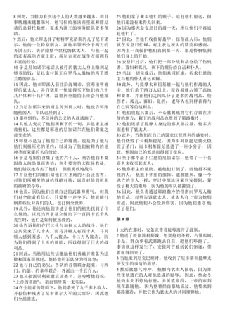 8 因此，当腓力看到这个人的人数越来越多，而且
事情越来越繁荣时，他写信给塞洛西里亚和腓尼
基的总督托勒密，要求为国王的事务提供更多帮
助。
9 然后，他立即选择了帕特罗克洛斯的儿子尼卡诺
尔，他的一位特别朋友，派他率领不少于两万的
各国士兵，去铲除整个世代的犹太人； 与他一起
的还有高尔吉亚上尉，高尔吉亚在战争方面拥有
丰富的经验。
10 于是尼加诺尔承诺从被俘的犹太人身上赚到足
够多的钱，足以支付国王向罗马人缴纳的两千塔
兰特的贡品。
11 因此，他立即派人前往沿海城市，宣布出售被
俘的犹太人，并许诺用一他连得买下他们的八十
具尸体和十具尸体，没想到全能的上帝会向他报
仇。
12 当尼加诺尔来的消息传到犹大时，他也告诉跟
随他的人，军队已经到了，
13 那些惧怕、不信神的公义的人就逃跑了。
14 其他人变卖了他们所剩下的一切，并恳求主拯
救他们，这些都是邪恶的尼加诺尔在他们聚集之
前变卖的：
15 即使不是为了他们自己的缘故，也是为了他与
他们列祖所立的圣约，以及为了他们被称为的他
神圣而荣耀的名的缘故。
16 于是马加伯召集了他的六千人，劝告他们不要
因敌人的恐惧而害怕，也不要害怕大批异教徒，
他们错误地攻击了他们； 但要勇敢地战斗，
17 并让他们亲眼目睹他们对圣地的不公正伤害、
对他们所嘲笑的城的残酷对待，以及对他们祖先
的政府的夺取：
18 他说，因为他们信赖自己的武器和勇气； 但我
们对全能者有信心，只要他一声令下，他就能打
倒那些反对我们的人，也打倒全世界。
19 此外，他还向他们讲述了他们的祖先找到了什
么帮助，以及当西拿基立统治下一百四十五千人
丧生时，他们是如何被拯救的。
20 他告诉他们在巴比伦与加拉太人的战斗，他们
总共只来了八千人，而马其顿人有四千人，马其
顿人感到困惑，八千人被杀，十二万人被杀。 因
为他们得到了上天的帮助，所以得到了巨大的战
利品。
21 因此，当他用这些话激励他们勇敢并准备为法
律和国家而死时，他将他的军队分为四部分；
22 他与自己的弟兄、各队的首领联合起来，与西
门、约瑟、约拿单联合，各派出一千五百人。
23 他又指派以利亚撒宣读圣书，并吩咐他们说：
“上帝的帮助”。 亲自领导第一支乐队，
24 在全能者的帮助下，他们杀死了九千多名敌人，
并打伤和残害了尼卡诺尔大军的大部分，因此他
们全部溃逃；
25 他们拿了来买他们的银子，追赶他们很远，但
他们还没有来得及回来。
26 因为那天是安息日的前一天，所以他们不再追
赶他们了。
27 因此，当他们收拾好盔甲，掠夺敌人后，他们
就在安息日忙碌，对主表达极大的赞美和感谢，
因为主一直保护他们直到那一天，那是怜悯临到
他们身上的开始。
28 安息日过后，他们把一部分战利品分给了伤残
者、寡妇和孤儿，剩下的则分给自己和仆人。
29 当这一切完成后，他们共同祈求，祈求仁慈的
主与他的仆人永远和解。
30 此外，与提摩太和巴基德一起与他们作战的人
中，他们杀了两万人以上，很容易就占领了高地
和要塞，并在他们之间瓜分了更多的战利品，使
伤者、孤儿、寡妇，是的， 老年人也同样获得与
自己同等的战利品。
31 他们收起兵器后，小心翼翼地将它们存放在方
便的地方，剩下的战利品也带到了耶路撒冷。
32 他们还杀了提摩太身边的恶人非拉基，他多方
面惹恼了犹太人。
33 此外，当他们在自己的国家庆祝胜利的盛宴时，
他们烧毁了卡利斯提尼，因为卡利斯提尼放火烧
毁了圣门，而卡利斯提尼逃进了一座小房子； 因
此，他因自己的邪恶而得到了报应。
34 至于那个最不仁慈的尼加诺尔，他带了一千名
商人来收买犹太人，
35 他靠着主的帮助，被他们打倒了，而他最不重
视的人； 他脱下华丽的服饰，遣散随从，像一个
逃亡的仆人一样，穿过中部地区来到安提阿，蒙
受了极大的羞辱，因为他的军队被摧毁了。
36 因此，他负责通过耶路撒冷的俘虏向罗马人缴
纳贡品，对外告诉犹太人，犹太人有上帝为他们
而战，因此他们不会受到伤害，因为他们遵守 他
给了他们。
第 9 章
1 大约在那时，安条克带着耻辱离开了波斯。
2 他进了波斯波利斯城，想要抢劫圣殿，占领那城。
于是，群众拿着武器跑去自卫，把他们吓跑了。
事情就这样发生了，安提阿古被居民们驱逐，带
着耻辱回来了。
3 当他来到厄克巴坦时，他收到了尼卡诺和提摩太
所发生的事情的消息。
4 然后就怒气冲冲。 他想向犹太人报仇，因为那
些使他逃亡的人对他造成的耻辱。 因此，他命令
他的车夫不停地行驶，并派遣旅程，上帝的审判
现在跟随他。 因为他曾经自豪地说过，他要来到
耶路撒冷，并把它作为犹太人的共同埋葬地。
 