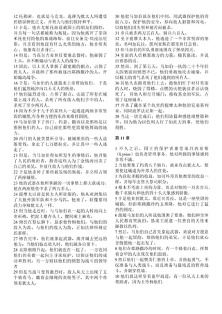 12 托勒密，也就是马克龙，选择为犹太人所遭受
的错误伸张正义，并努力与他们保持和平。
13 于是，他在尤帕托面前被国王的朋友们指控，
并且每一句话都被称为叛徒，因为他离开了菲洛
米托托付给他的塞浦路斯，前往安条克·埃皮法尼
斯，并且看到他没有什么光荣的地方，他非常灰
心 ，他服毒自杀身亡。
14 但是，当高尔吉亚担任要塞总督时，他雇佣了
士兵，并不断煽动与犹太人的战争：
15 因此，以土买人掌握了最宽敞的据点，占领了
犹太人，并接纳了那些被逐出耶路撒冷的人，开
始煽动战争。
16 于是，马加伯的人就恳求上帝帮助他们。 于是
他们猛烈地冲向以土买人的堡垒，
17 他们猛烈进攻，占领了据点，击退了所有在城
墙上战斗的人，杀死了所有落入他们手中的人，
杀死了至少两万人。
18 因为不少于九千的某些人一起逃进两座非常坚
固的城堡,有各种方便的东西来维持围困,
19 马加伯留下了西门、约瑟、撒该以及那些足以
围困他们的人，自己前往那些更需要他帮助的地
方。
20 西门的人被贪婪所引导，被城堡里的一些人说
服要钱，拿走了七万德拉克，并让其中一些人逃
走了。
21 但是，当马加伯得知所发生的事情后，他召集
了人民的统治者，指责这些人为了金钱而出卖了
自己的弟兄，并放任敌人与他们作战。
22 于是他杀掉了那些被发现的叛徒，并立即占领
了两座城堡。
23 他的武器在他所掌握的一切事情上都大获成功，
他在两座堡垒中杀了两万多人。
24 提摩太以前是犹太人所征服的，他从亚洲集结
了大批外国军队和不少马匹，他来了，好像要用
武力夺取犹太人一样。
25 但当他走近时，与马加伯在一起的人转而向上
帝祈祷，把泥土撒在头上，腰间束上麻布，
26 俯伏在祭坛脚下，恳求他怜悯他们，与他们的
敌人为敌，与他们的敌人为敌，正如法律所规定
的那样。
27 祷告完毕，他们就拿起武器，离开城去更远的
地方；当他们临近敌人时，他们就各自留下。
28 太阳刚刚升起，他们就连在一起了。 一方连同
他们的美德一起向主寻求庇护，以保证他们的成
功和胜利：另一方则以他们的愤怒为战斗的领导
者
29 但是当战斗变得激烈时，敌人从天上出现了五
个骑着马、戴着金缰绳的英俊男子，其中两个带
领着犹太人，
30 他把马加伯放在他们中间，用武器保护他的四
面八方，保护他的安全，却向敌人射箭和闪电，
以致他们因失明和痛苦而被杀。
31 步兵被杀两万五百人，骑兵六百人。
32 至于提摩太本人，他逃进了一个非常坚固的堡
垒，名叫加瓦拉，凯列亚斯在那里担任总督。
33 但马加伯的军队勇敢地围攻了堡垒四天。
34 里面的人信赖那地方的力量，极其亵渎，并说
出邪恶的话。
35 然而，到了第五天，马加伯一伙的二十个年轻
人因亵渎而愤怒不已，他们勇敢地攻击城墙，并
以极大的勇气杀死了他们遇到的所有人。
36 其他人也跟着他们上去，趁他们忙于对付里面
的人时，烧毁了塔楼，点燃的火把亵渎者活活烧
死了； 其他人则打开城门，接收其余的军队，占
领了这座城市，
37 并杀了藏在某个坑里的提摩太和他的兄弟基列
亚，同阿波罗法尼斯一起。
38 当这一切完成后，他们用诗篇和感恩颂赞耶和
华，因为他为以色列人行了如此大的事，使他们
得胜。
第 11 章
1 不 久 之 后 ， 国 王 的 保 护 者 兼 堂 弟 吕 西 亚 斯
（Lysias）也负责管理事务，他对所做的事情感到
非常不满。
2 当他聚集了约莫八千骑兵，就来攻击犹太人，想
要使这城成为外邦人的住处，
3 为获取圣殿的收益，如同外邦其他教堂的收益一
样，并每年出售大祭司职分：
4 根本不考虑上帝的力量，而是对他的一万名步兵、
数千名骑兵和他的四十头大象感到骄傲。
5 于是他来到犹太，靠近贝苏拉，这是一座坚固的
城镇，但距耶路撒冷约五弗隆，他对它进行了猛
烈的围攻。
6 跟随马加伯的人听说他围困了要塞，他们和全体
人民都哀哭流泪，恳求主派遣一位善良的天使来
拯救以色列。
7 然后，马加伯自己首先拿起武器，劝说对方愿意
与他一起冒险，帮助他们的弟兄。于是他们就心
甘情愿地一起出发了。
8 他们在耶路撒冷的时候，有一个骑着白衣、挥舞
着金甲的人出现在他们面前。
9 然后他们一起赞美仁慈的上帝，并鼓起勇气，不
仅准备与人类战斗，而且准备与最残忍的野兽战
斗，并刺穿铁墙。
10 他们就这样穿着盔甲前进，有一位从天上来的
帮助者，因为主怜悯他们
 