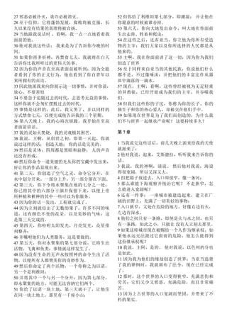 27 邪恶必被扑灭，诡诈必被消灭。
28 至于信仰，它将蓬勃发展，腐败将被克服，长
久以来没有结果的真理将被宣扬。
29 当他跟我说话时 ，看啊，我一点一点地看着我
面前的他。
30 他对我说这些话； 我来是为了告诉你今晚的时
间。
31 如果你再多祈祷，再禁食七天，我就将在白天
告诉你比我所听过的更伟大的事。
32 因为你的声音在至高者面前被听到；因为全能
者看到了你的正义行为，他也看到了你自青年以
来所拥有的贞洁。
33 因此他派我来向你展示这一切事情，并对你说，
放心，不要害怕
34 不要急于追随过去的时代，去思考无益的事情，
这样你就不会匆忙摆脱过去的时代。
35 事情是这样的，此后，我又哭了，并以同样的
方式禁食七天，以便完成他告诉我的三个星期。
36 第八天晚上，我的心再次烦躁，我开始在至高
者面前讲话。
37 我的灵如火焚烧，我的灵魂极其困苦。
38 我说，主啊，从创世之初，即第一天起，你就
说过这样的话； 创造天地； 你的话是完美的。
39 然后是灵体，四周都是黑暗和寂静； 人的声音
还没有形成。
40 然后你命令一道美丽的光从你的宝藏中发出来，
好让你的作品显现出来。
41 第二天，你创造了空气之灵，命令它分开，在
水中划分开来，一部分上升，另一部分留在下面。
42 第三天，你下令将水聚集在地的七分之一处：
你已将其中的六部分干涸并保留下来，以便上帝
所种植和耕种的其中一些可以为你服务。
43 因为你的话一发出，工程就完成了。
44 因为立刻就结出了无数的果子，许多不同的味
道，还有颜色不变的花朵，以及美妙的气味：这
是第三天完成的。
45 第四天，你吩咐太阳发光，月亮发光，众星排
列整齐：
46 并嘱咐他们为人类服务，这是要做的。
47 第五天，你对水聚集的第七部分说，它将生出
活物、飞禽和鱼类：事情就这样发生了。
48 因为没有生命的无声水按照神的命令生出了活
物，以便所有人都赞美你的奇妙作为。
49 然后你命定了两个活物，一个你称之为以诺，
另一个是利维坦；
50 并将其中一个与另一个分开：因为第七部分，
即水聚集的地方，可能无法容纳它们两个。
51 你给了以诺一块土地，第三天就干了，让他住
在同一块土地上，那里有一千座小山：
52 但你给了利维坦第七部分，即潮湿； 并让他在
你愿意的时候被谁吞掉。
53 第六天，你向大地发出命令，叫大地在你面前
生出走兽、牲畜和爬虫：
54 在这些之后，还有亚当，你立他为你所有受造
物的主宰：我们大家以及你所选择的人民都是从
他来的。
55 主啊，我在你面前讲了这一切，因为你为我们
创造了世界
56 至于同样来自亚当的其他民族，你说他们什么
都不是，不过像唾沫：并把他们的丰富比作从器
皿中滴落的一滴水。
57 现在，主啊，看啊，这些曾经被视为无足轻重
的异教徒，已经开始成为我们的主宰，并吞噬我
们。
58 但我们这些你的子民，你称为你的长子、你的
独生子和你的热心爱人，却被交在他们手中。
59 如果现在世界是为了我们而创造的，为什么我
们不与世界一起继承产业呢？ 这要持续多久？
第 7 章
1 当我说完这些话后，前几天晚上派来给我的天使
就派来了：
2 他对我说，起来，艾斯德拉，听听我来告诉你的
话。
3 我说，我的神啊，请说。 然后他对我说，海设
得很宽阔，所以又深又大。
4 但把箱子放进去，入口却很窄，像一条河；
5 那么谁能下海观察并统治它呢？ 不走狭窄，怎
么能进入宽阔呢？
6 还有一件事： 一座城市被建造起来，建立在广
阔的田野上，充满了一切美好的事物：
7 入口狭窄，又处在危险的地方，好像右边有火，
左边有深水。
8 他们之间只有一条路，即使是火与水之间，也只
有一条路，如此之小，只能让 没有人立刻去那里。
9 如果这座城市现在被赐给一个人作为继承权，如
果他永远无法渡过它面前的危险，他怎么能得到
这份继承权呢？
10 我说，主阿，是的。 他对我说，以色列的分也
是如此。
11 因为我为他们的缘故创造了世界；当亚当违背
了我的律例时，我就颁布了法令，现在已经完成
了。
12 那时，这个世界的入口变得狭窄，充满悲伤和
劳苦：它们又少又邪恶，充满危险，而且非常痛
苦。
13 因为上古世界的入口宽阔而坚固，并带来了不
朽的果实。
 